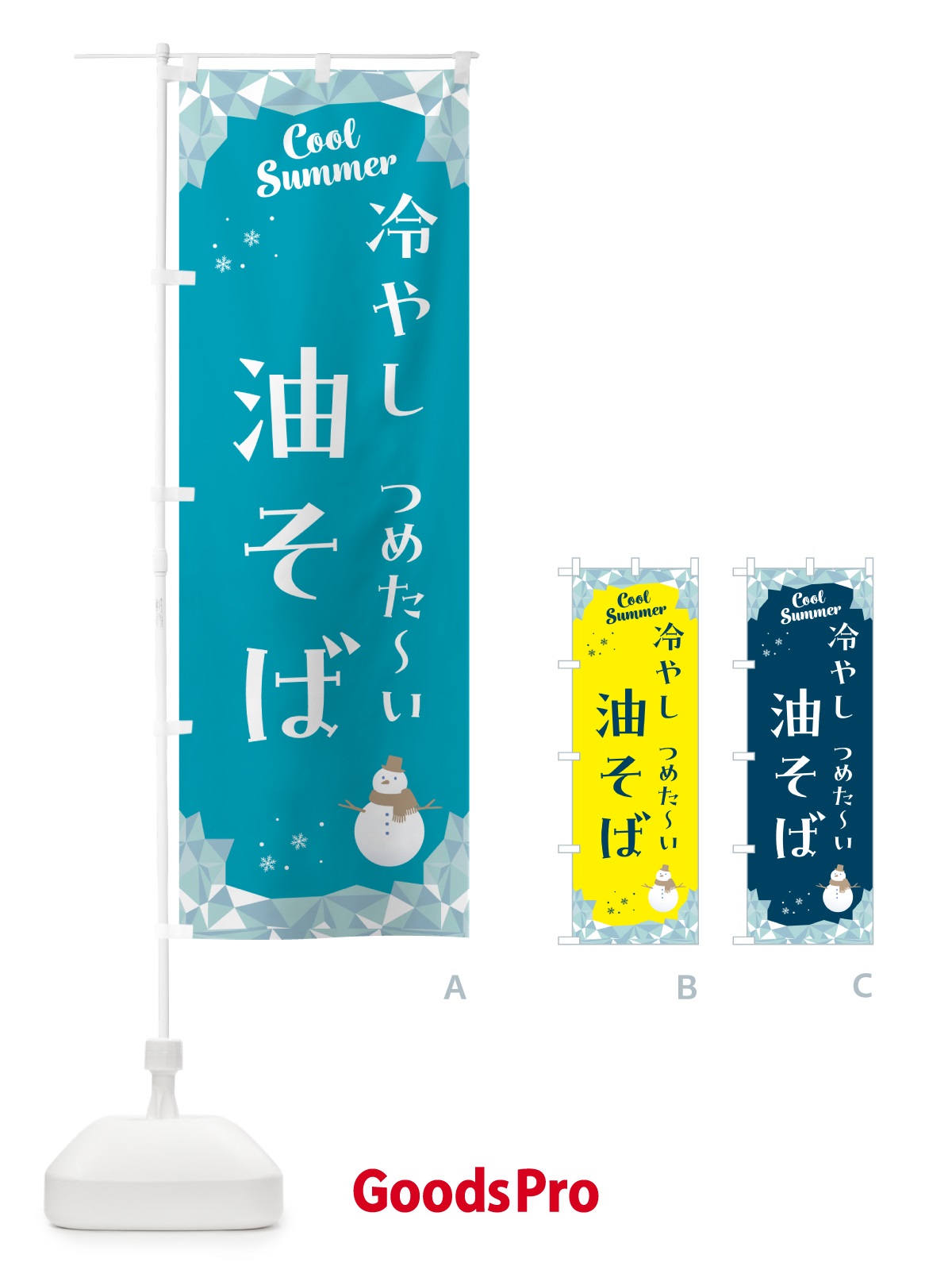 のぼり 冷やし油そば のぼり旗 5RWJ