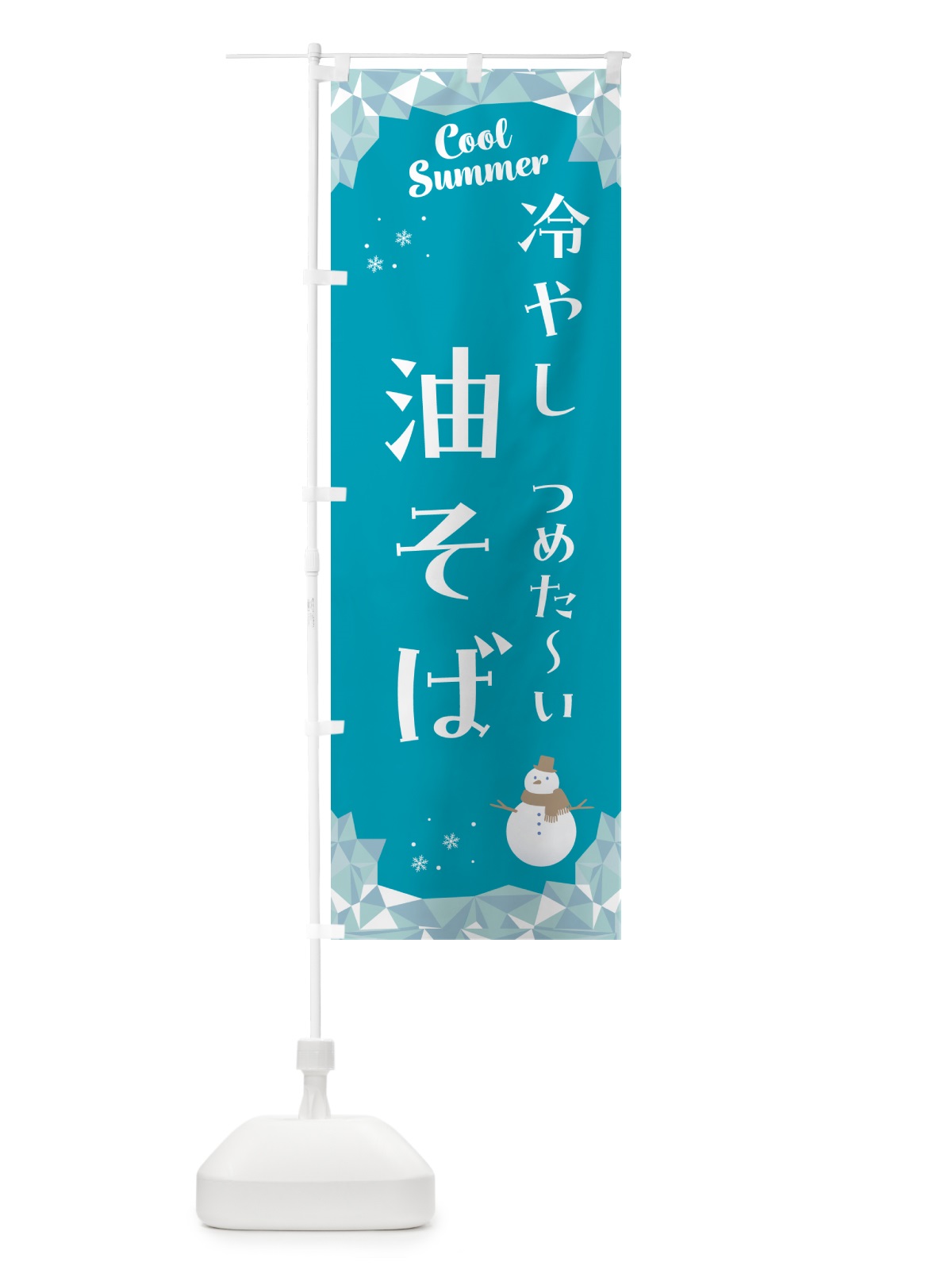 のぼり 冷やし油そば のぼり旗 5RWJ(デザイン【A】)