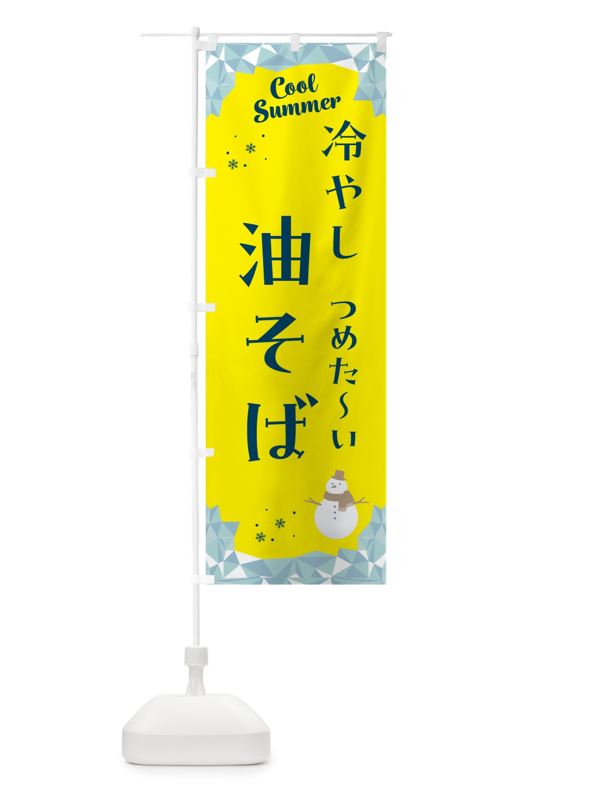 のぼり 冷やし油そば のぼり旗 5RWJ(デザイン【B】)