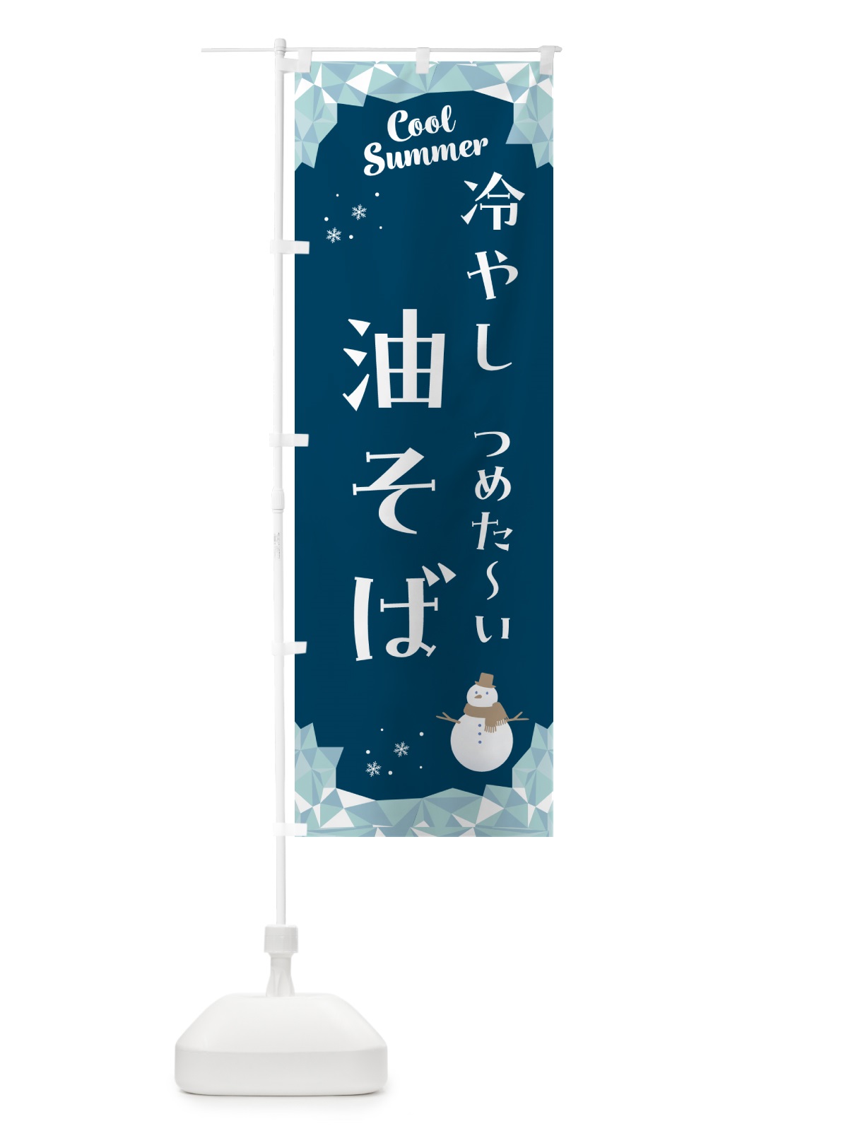 のぼり 冷やし油そば のぼり旗 5RWJ(デザイン【C】)