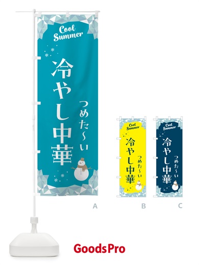 のぼり 冷やし中華 のぼり旗 5RWN