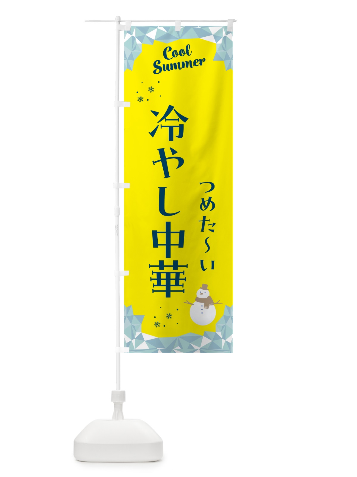 のぼり 冷やし中華 のぼり旗 5RWN(デザイン【B】)