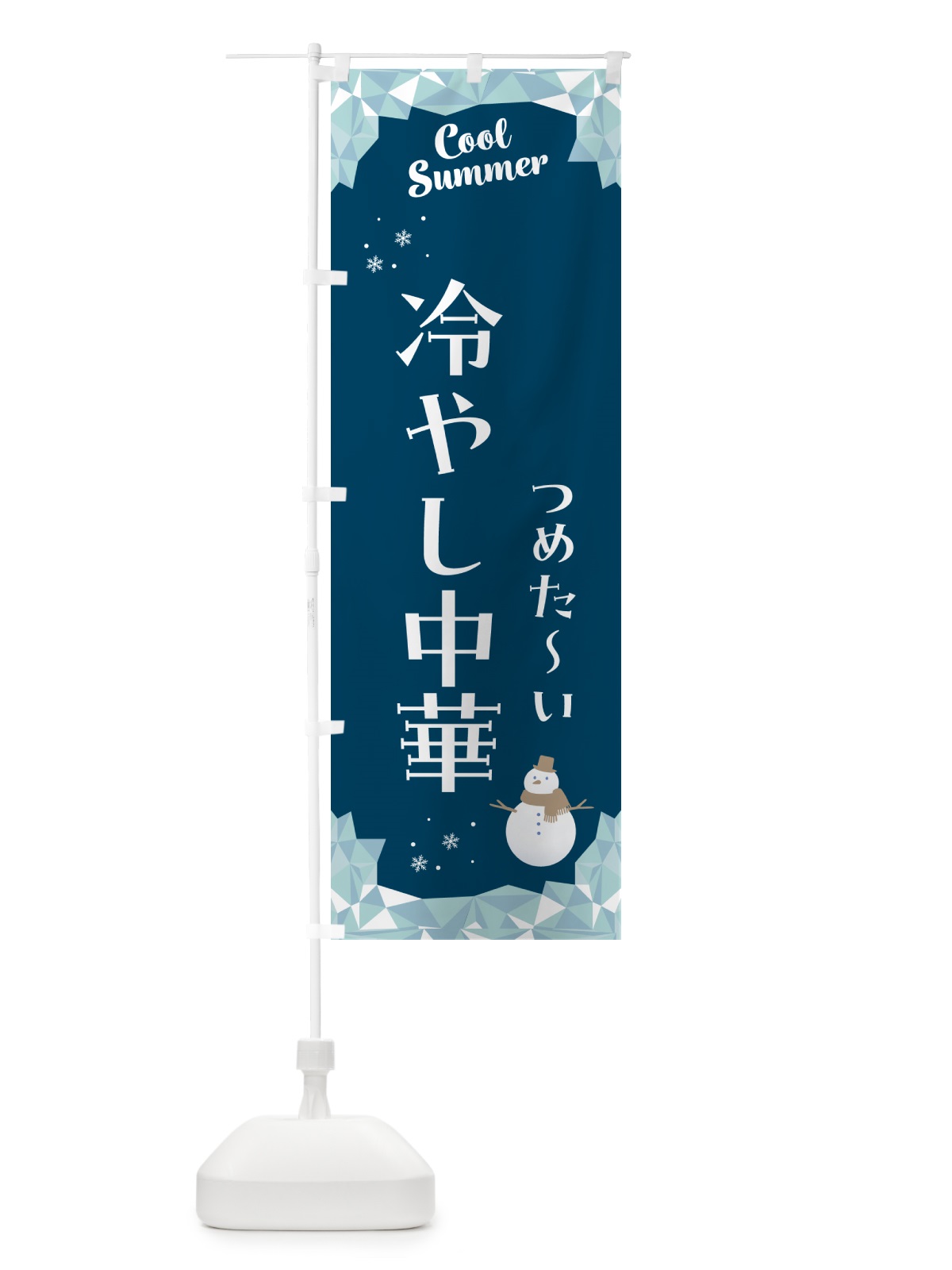 のぼり 冷やし中華 のぼり旗 5RWN(デザイン【C】)