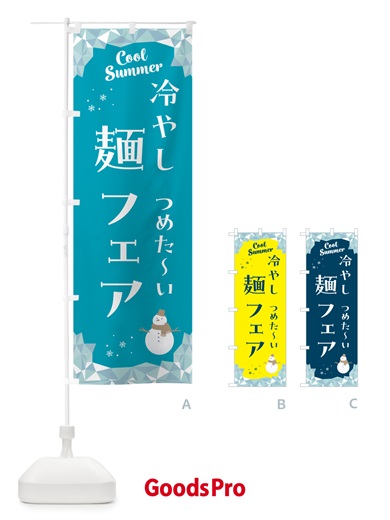 のぼり 冷やし麺フェア のぼり旗 5RWR