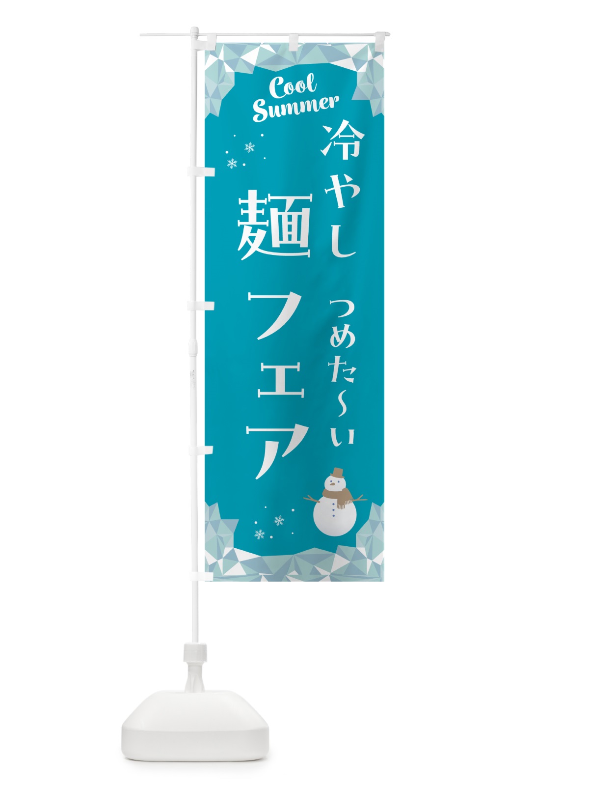 のぼり 冷やし麺フェア のぼり旗 5RWR(デザイン【A】)