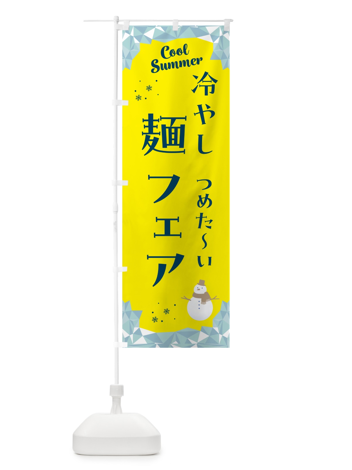 のぼり 冷やし麺フェア のぼり旗 5RWR(デザイン【B】)