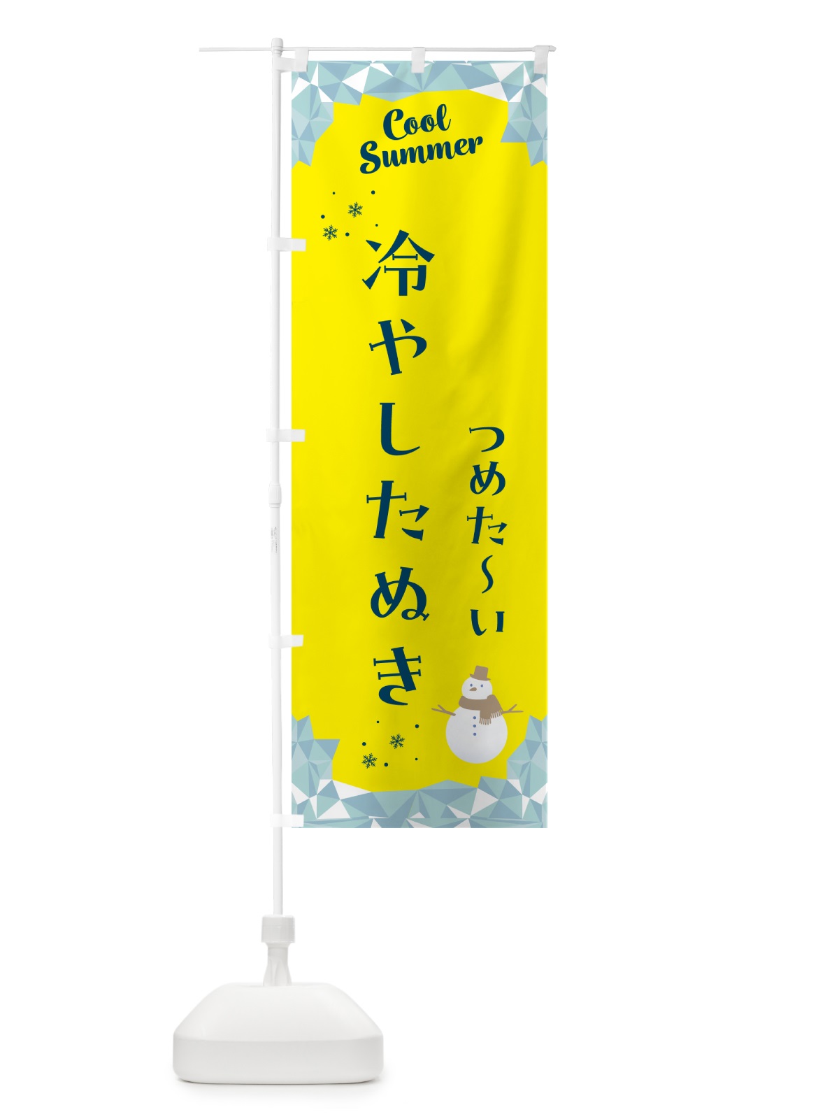 のぼり 冷やしたぬき のぼり旗 5RWT(デザイン【B】)
