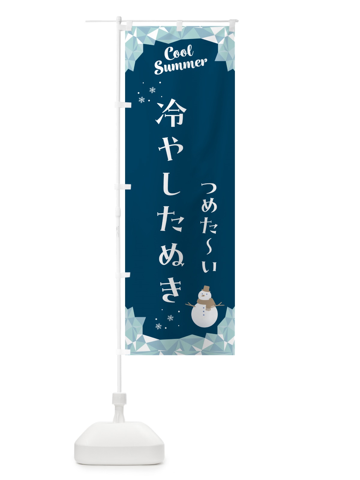 のぼり 冷やしたぬき のぼり旗 5RWT(デザイン【C】)