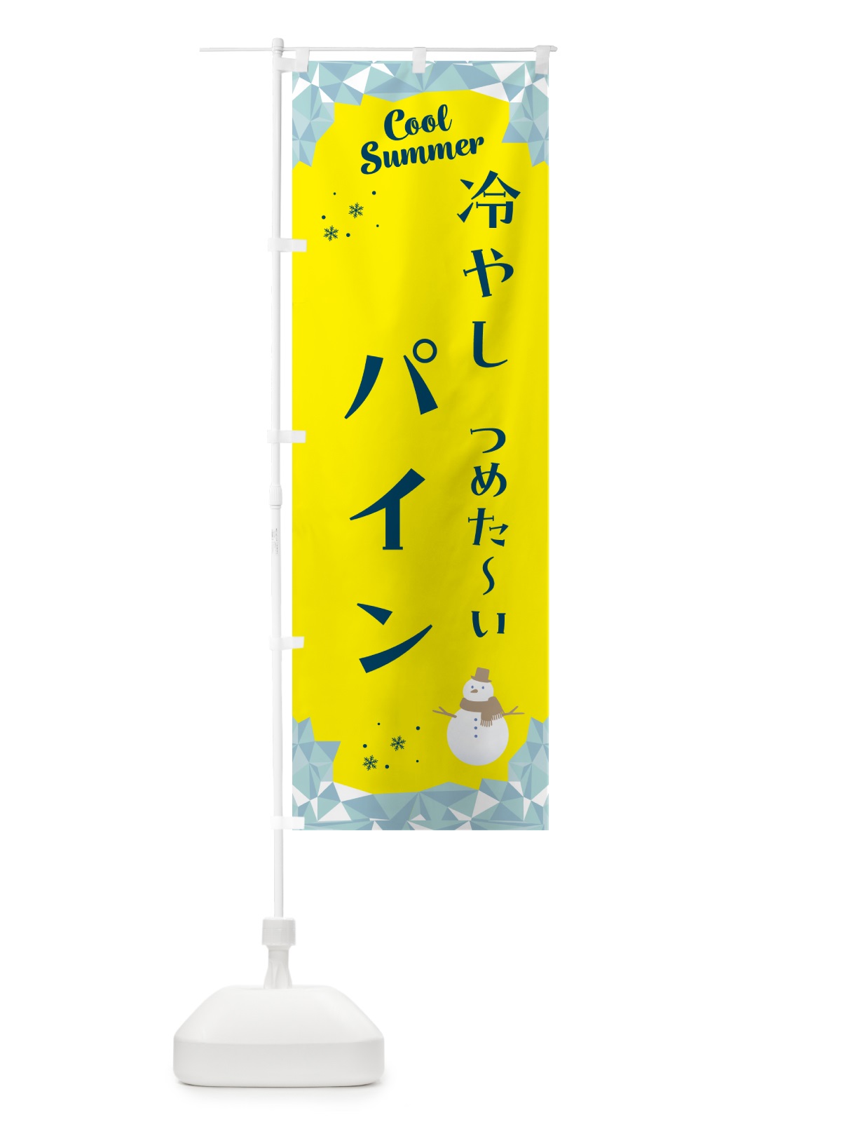 のぼり 冷やしパイン のぼり旗 5RWX(デザイン【B】)