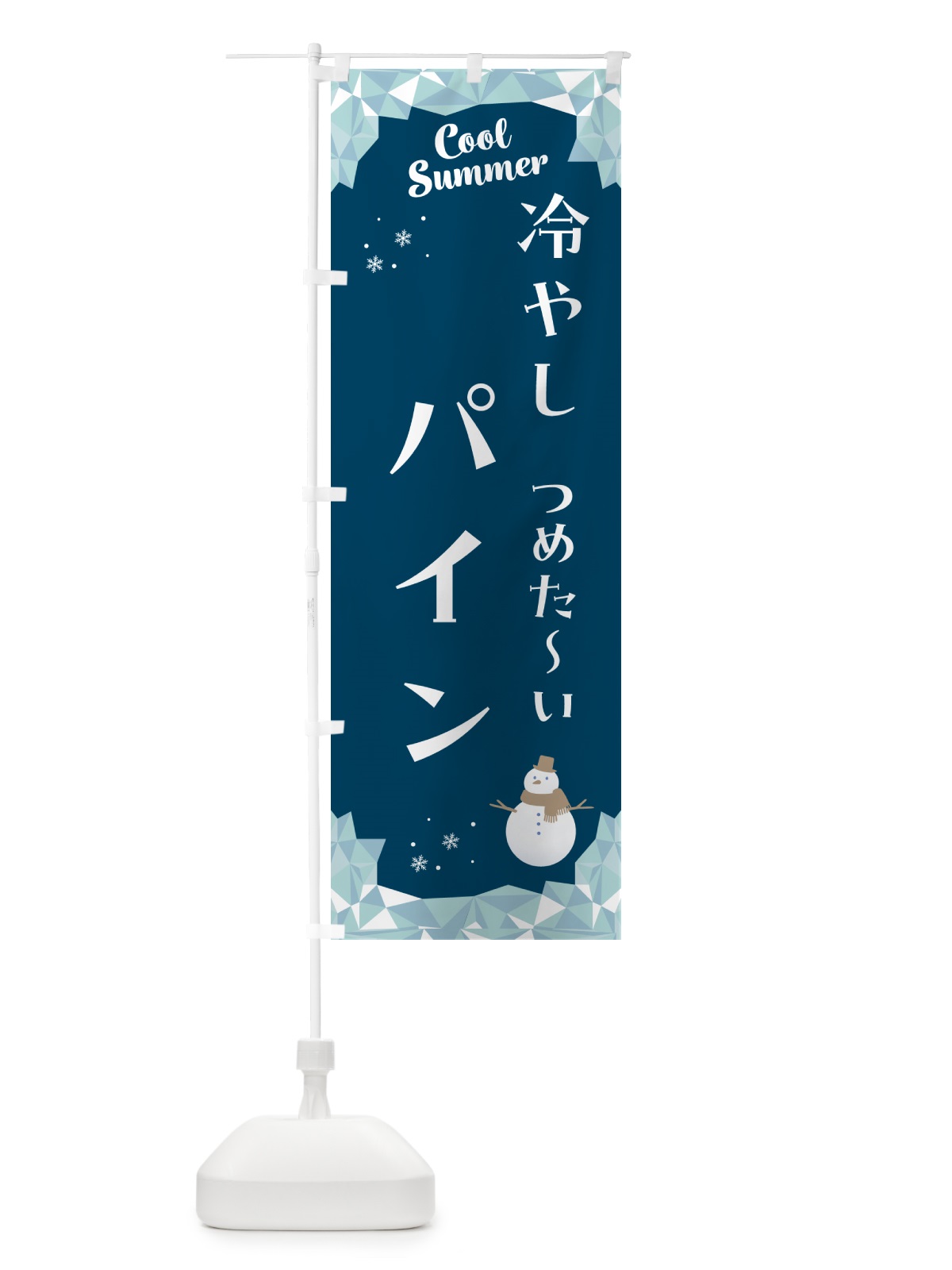 のぼり 冷やしパイン のぼり旗 5RWX(デザイン【C】)