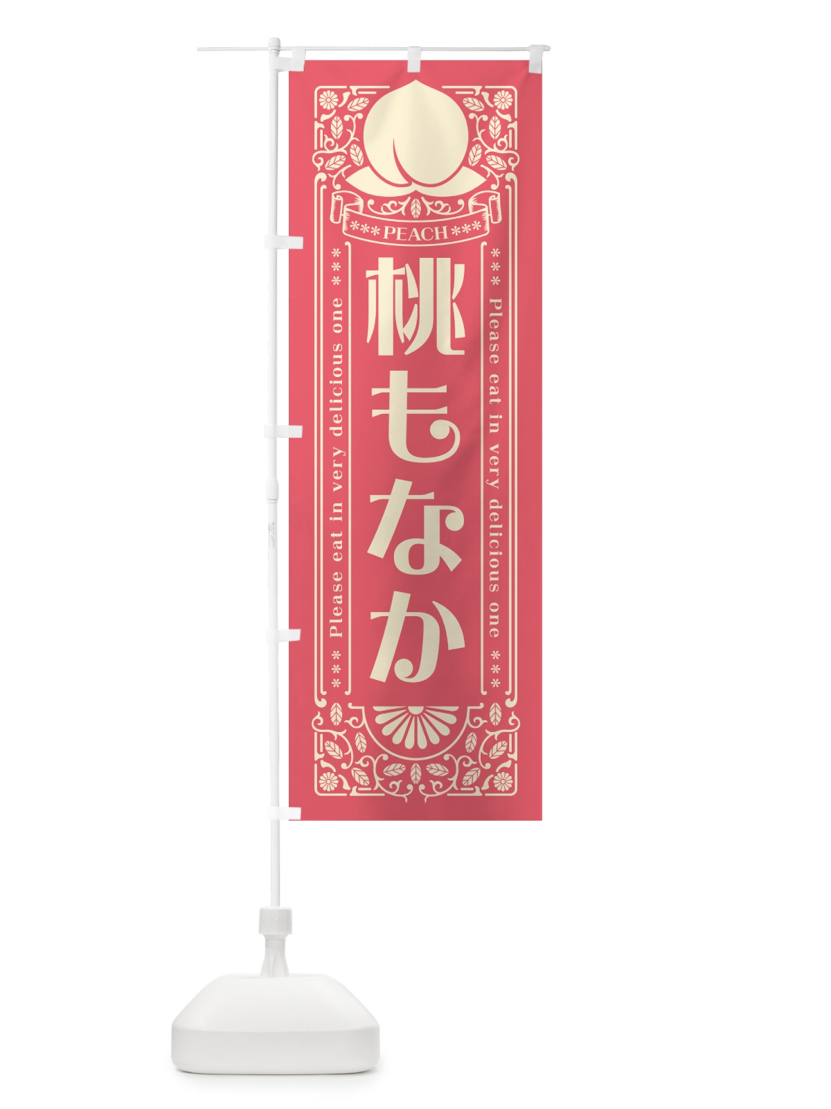 のぼり 桃もなか のぼり旗 5RY2(デザイン【A】)