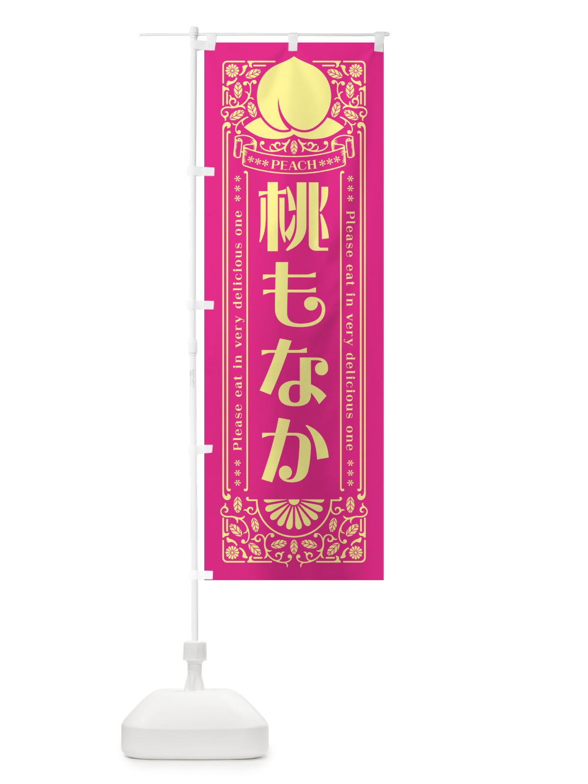 のぼり 桃もなか のぼり旗 5RY2(デザイン【C】)