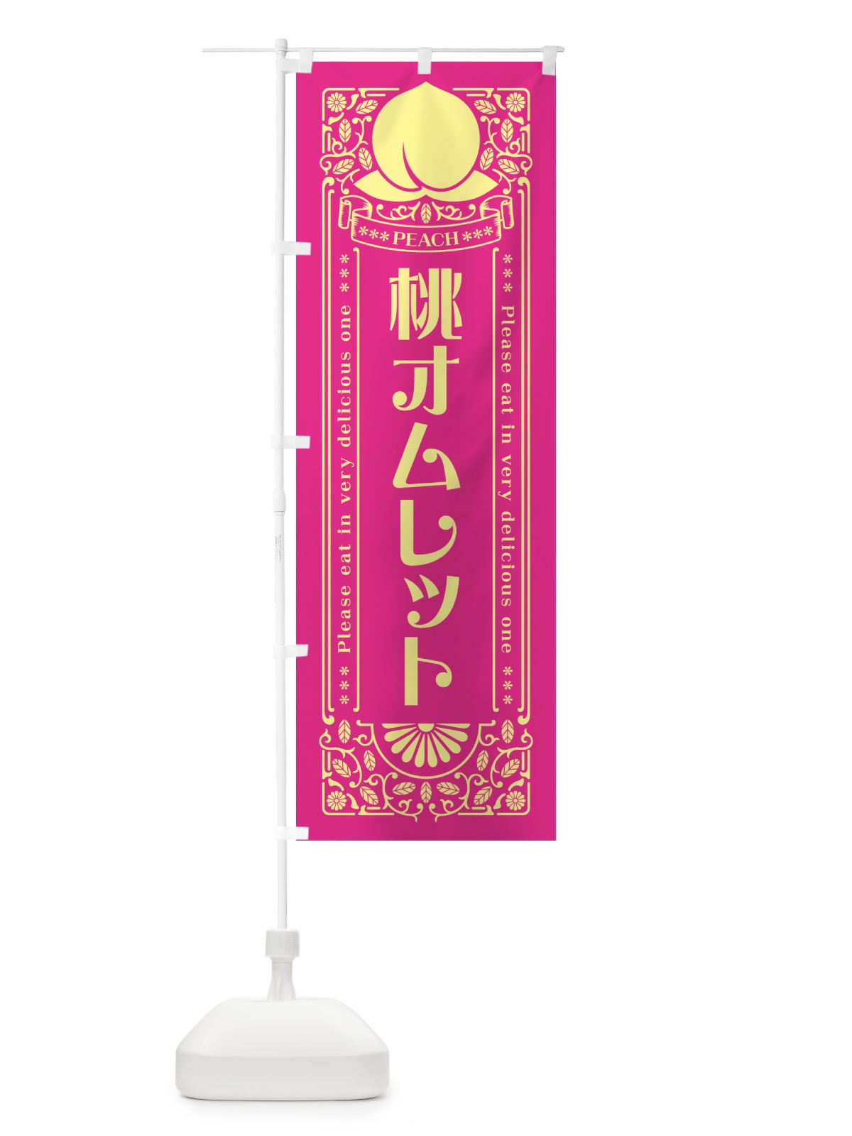 のぼり 桃オムレット のぼり旗 5RY5(デザイン【C】)