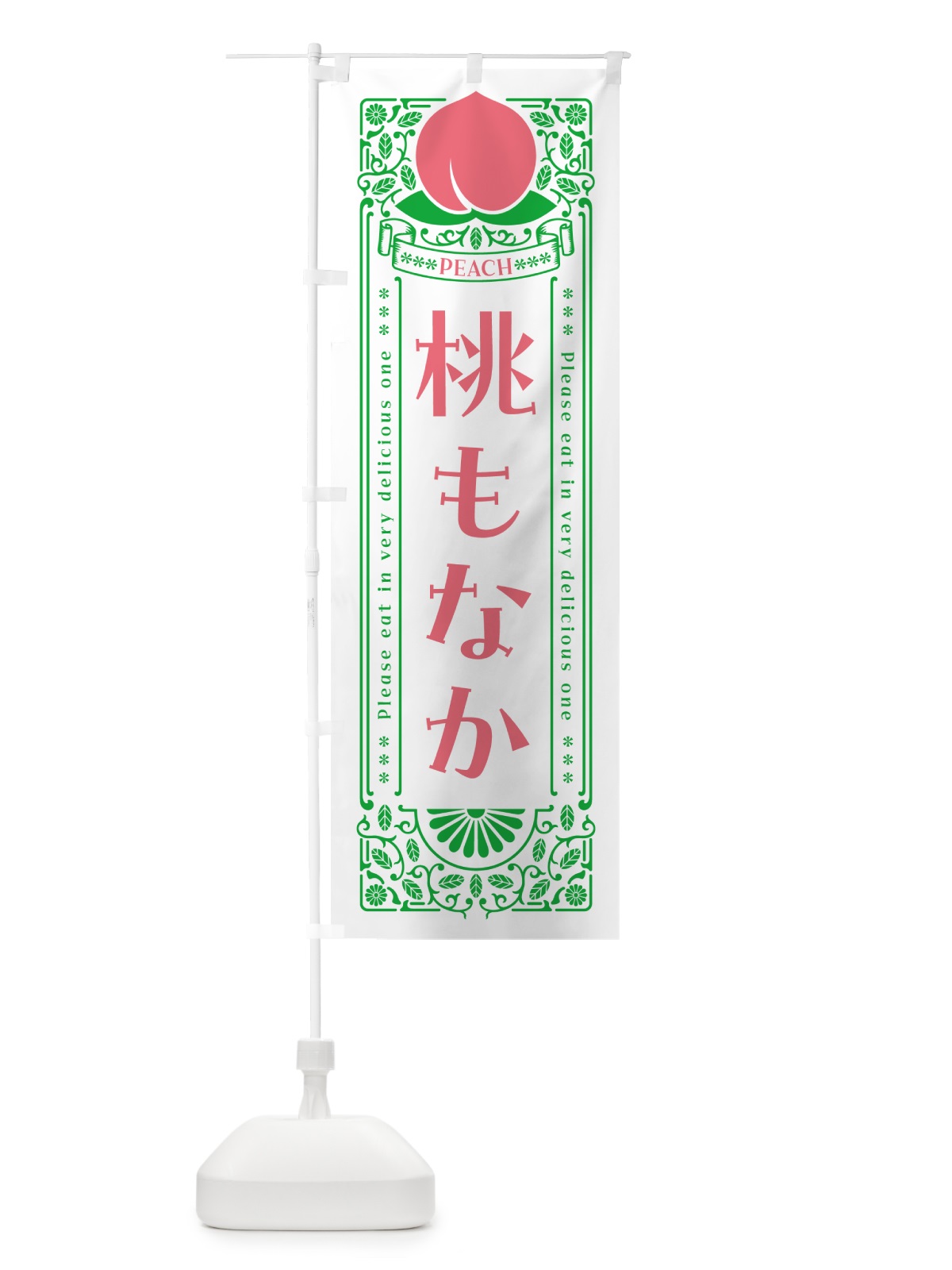 のぼり 桃もなか のぼり旗 5RY7(デザイン【B】)