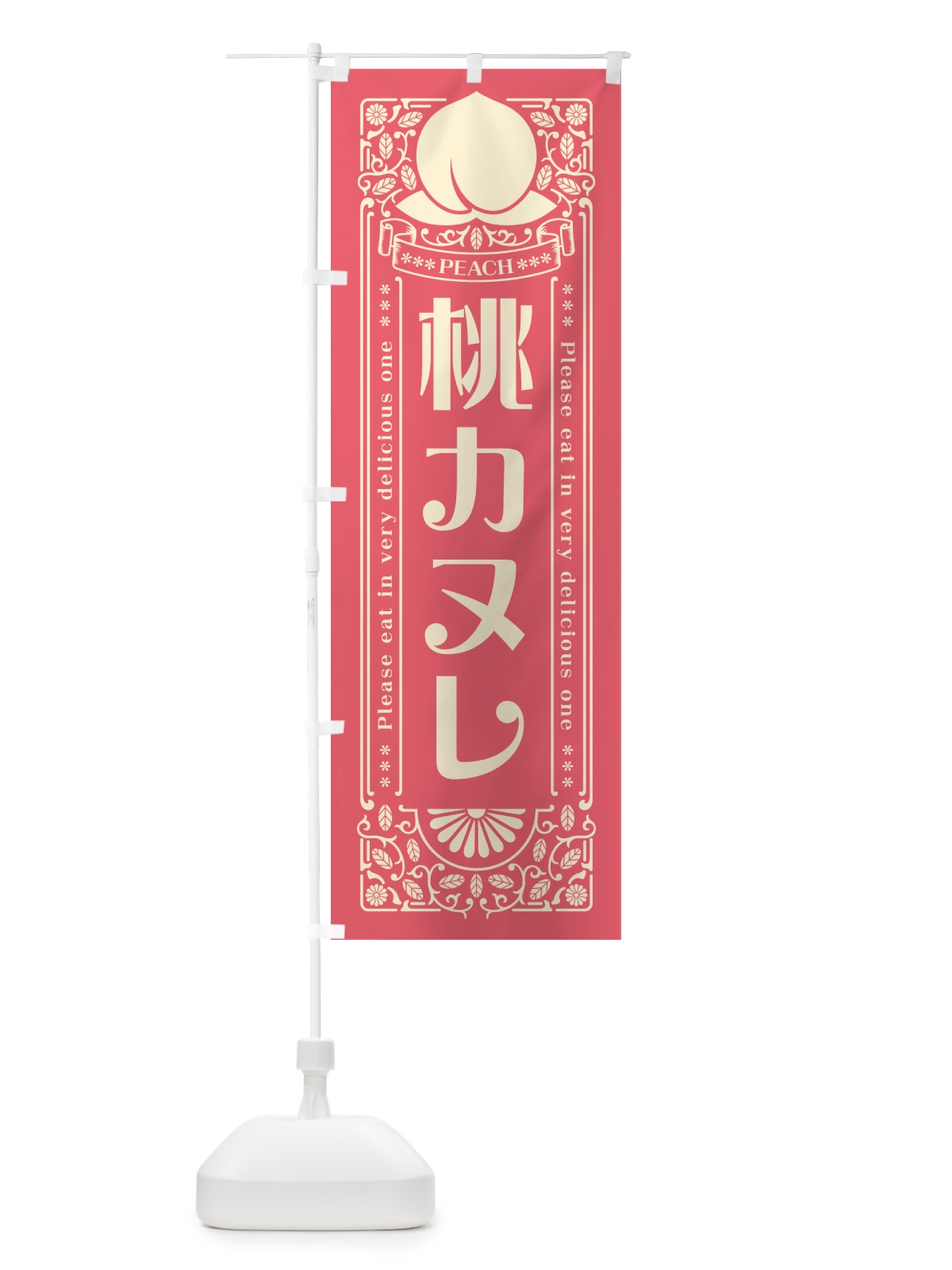 のぼり 桃カヌレ のぼり旗 5RY8(デザイン【A】)