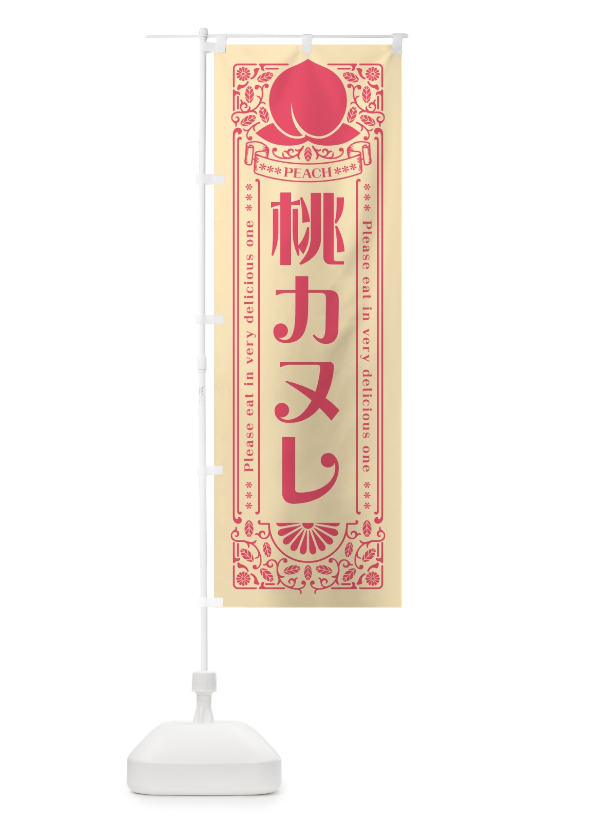 のぼり 桃カヌレ のぼり旗 5RY8(デザイン【B】)
