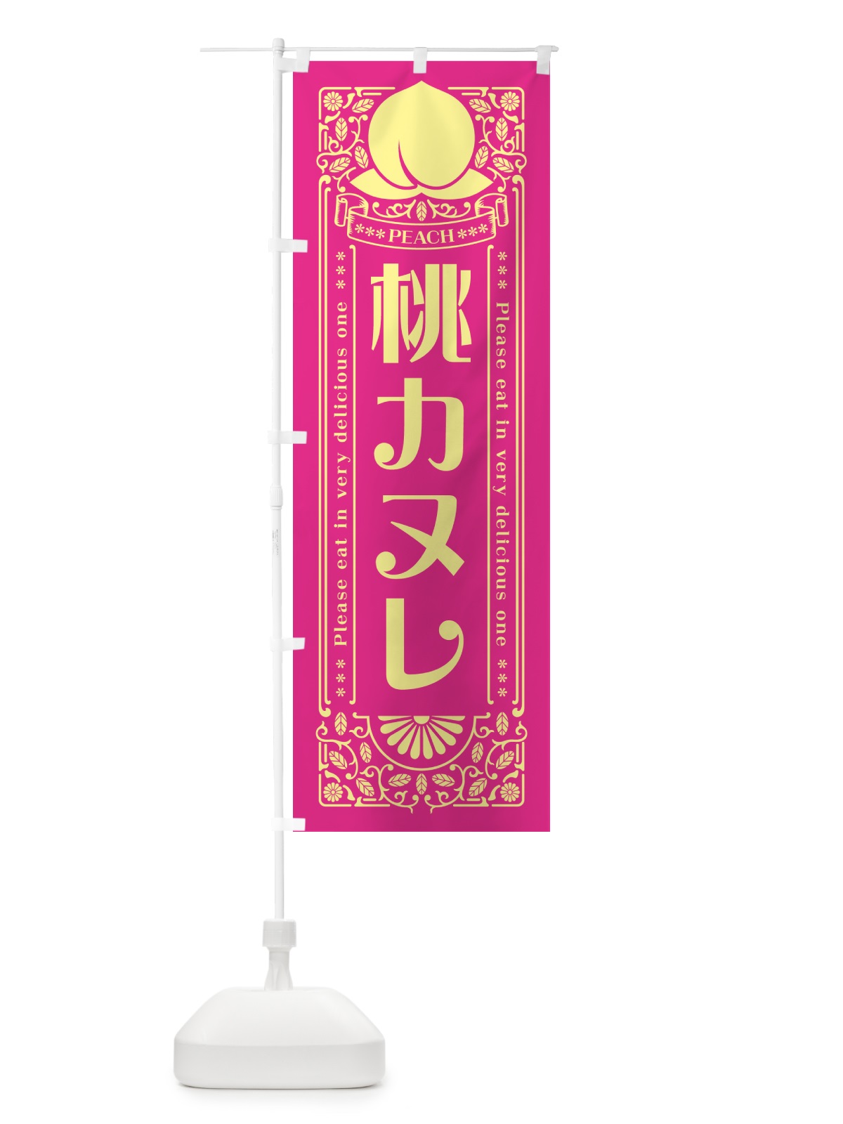 のぼり 桃カヌレ のぼり旗 5RY8(デザイン【C】)
