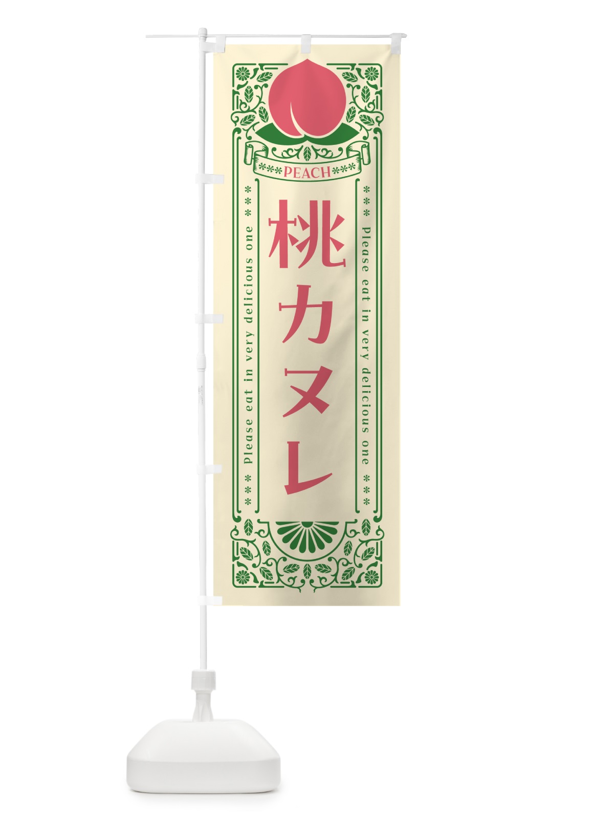 のぼり 桃カヌレ のぼり旗 5RYC(デザイン【A】)