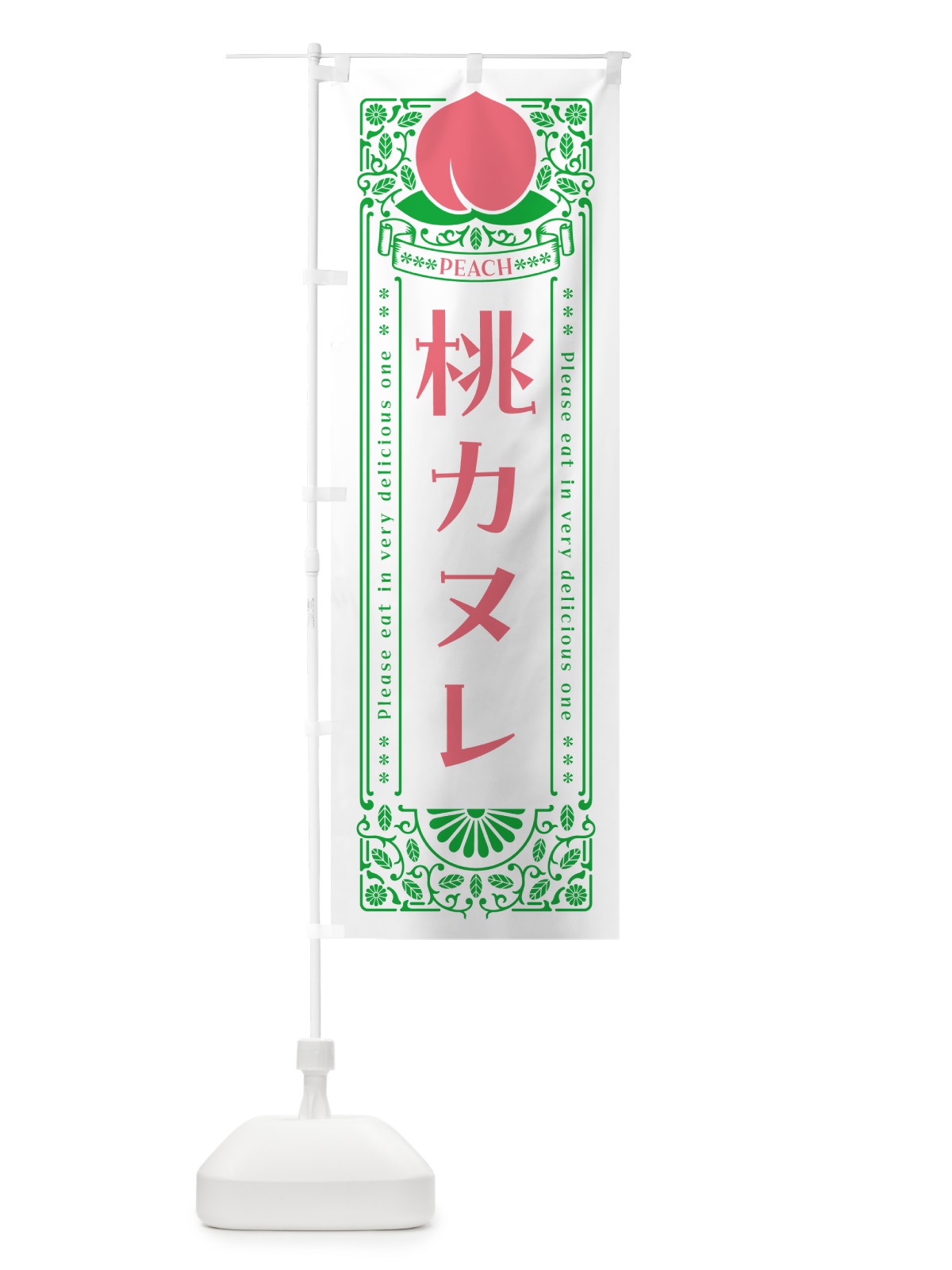 のぼり 桃カヌレ のぼり旗 5RYC(デザイン【B】)