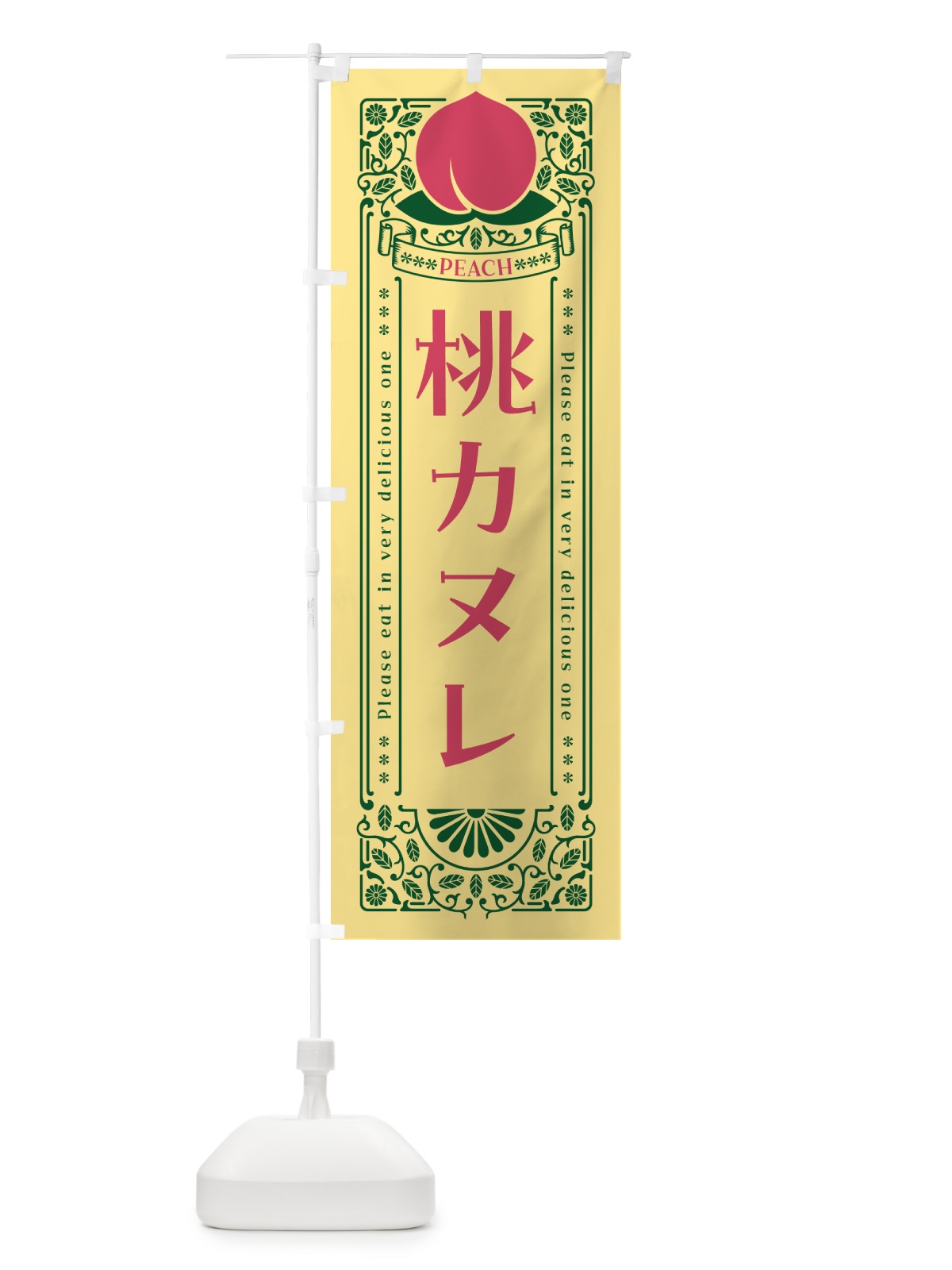 のぼり 桃カヌレ のぼり旗 5RYC(デザイン【C】)