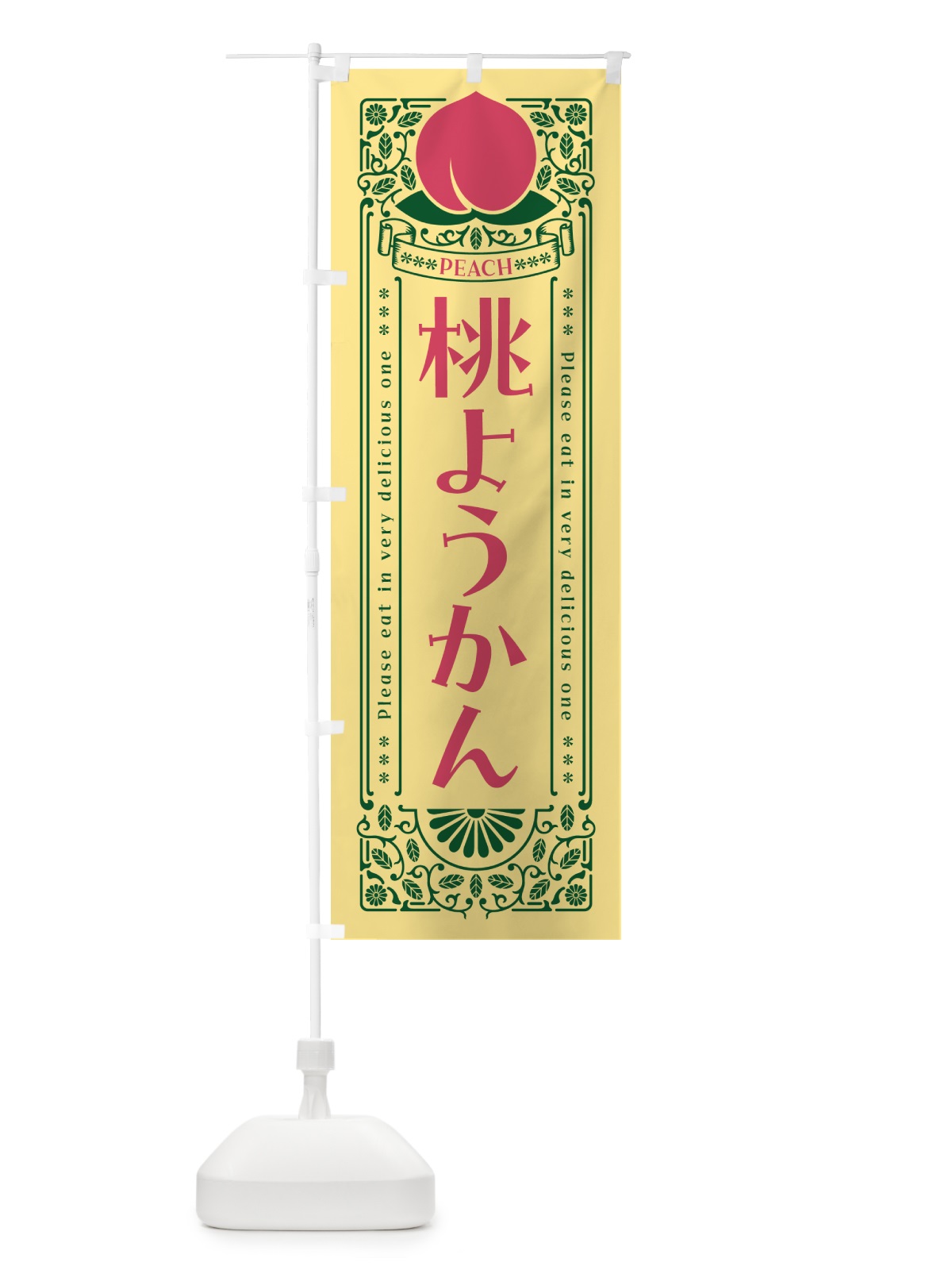 のぼり 桃ようかん のぼり旗 5RYE(デザイン【C】)