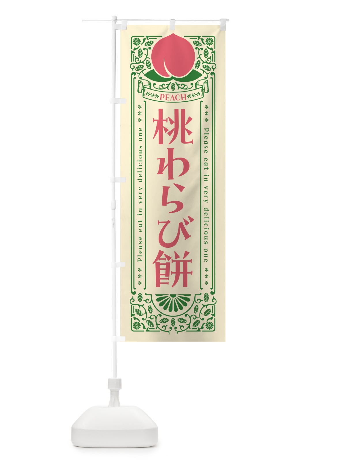 のぼり 桃わらび餅 のぼり旗 5RYF(デザイン【A】)