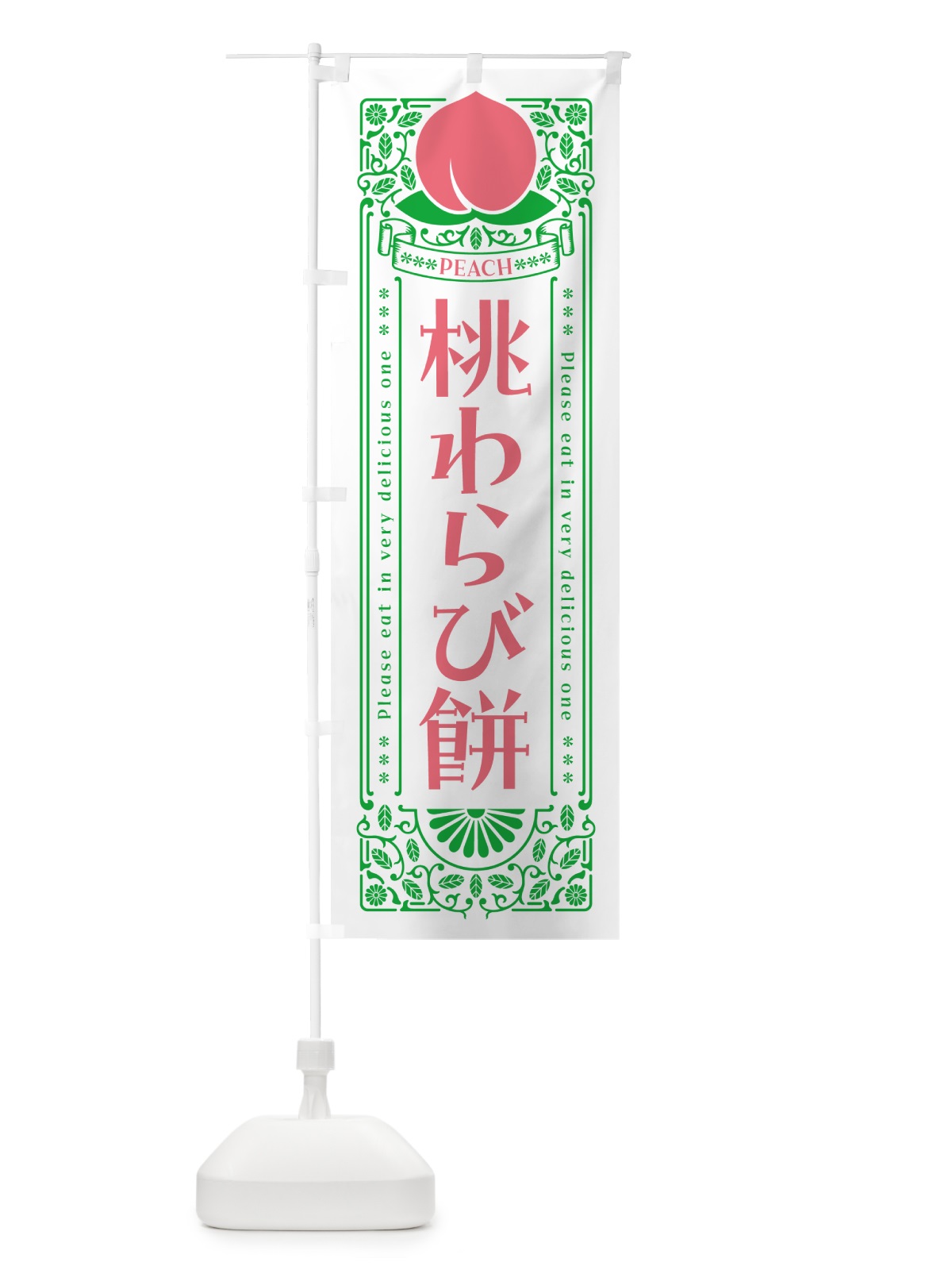 のぼり 桃わらび餅 のぼり旗 5RYF(デザイン【B】)