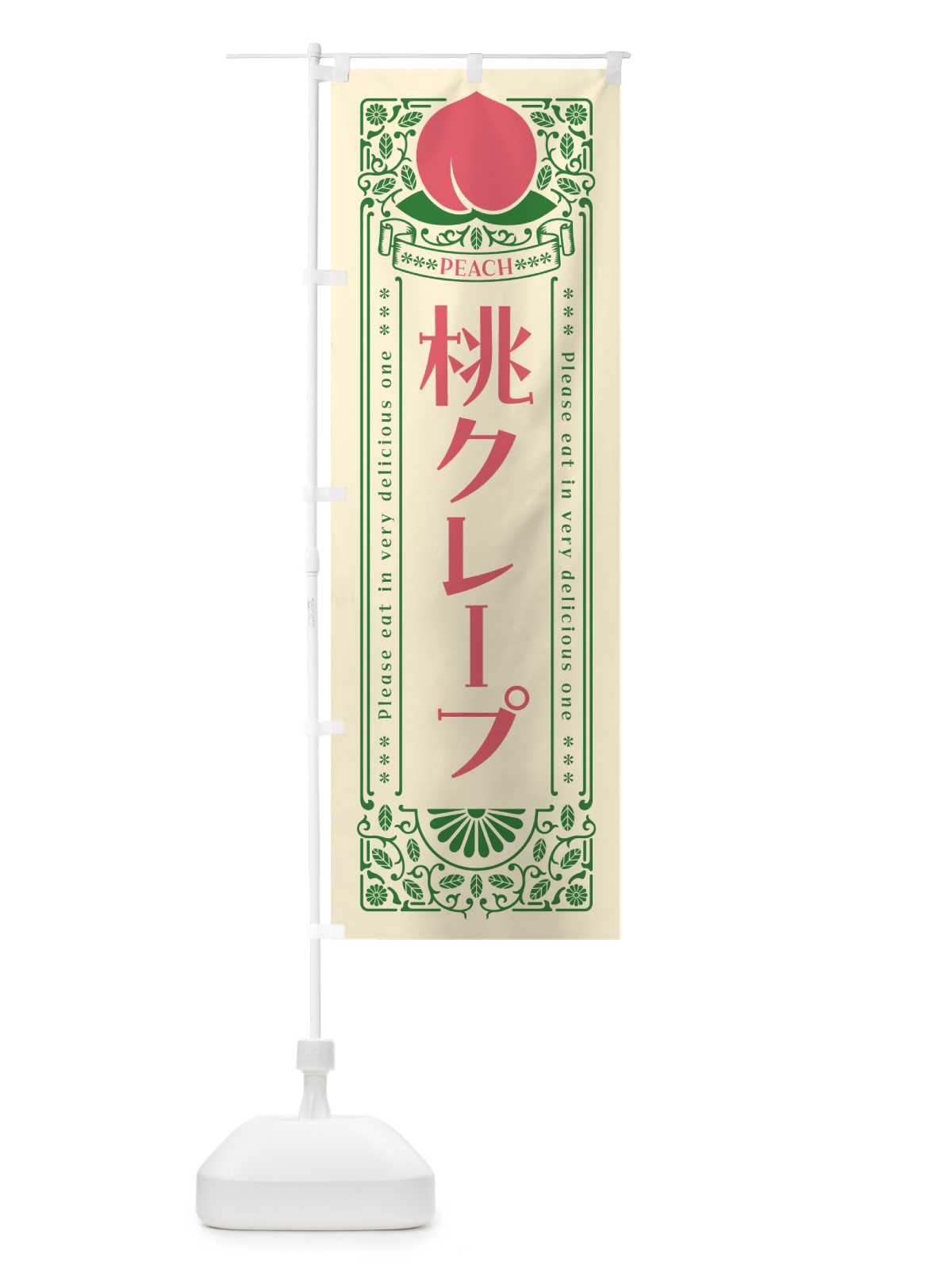のぼり 桃クレープ のぼり旗 5RYP(デザイン【A】)