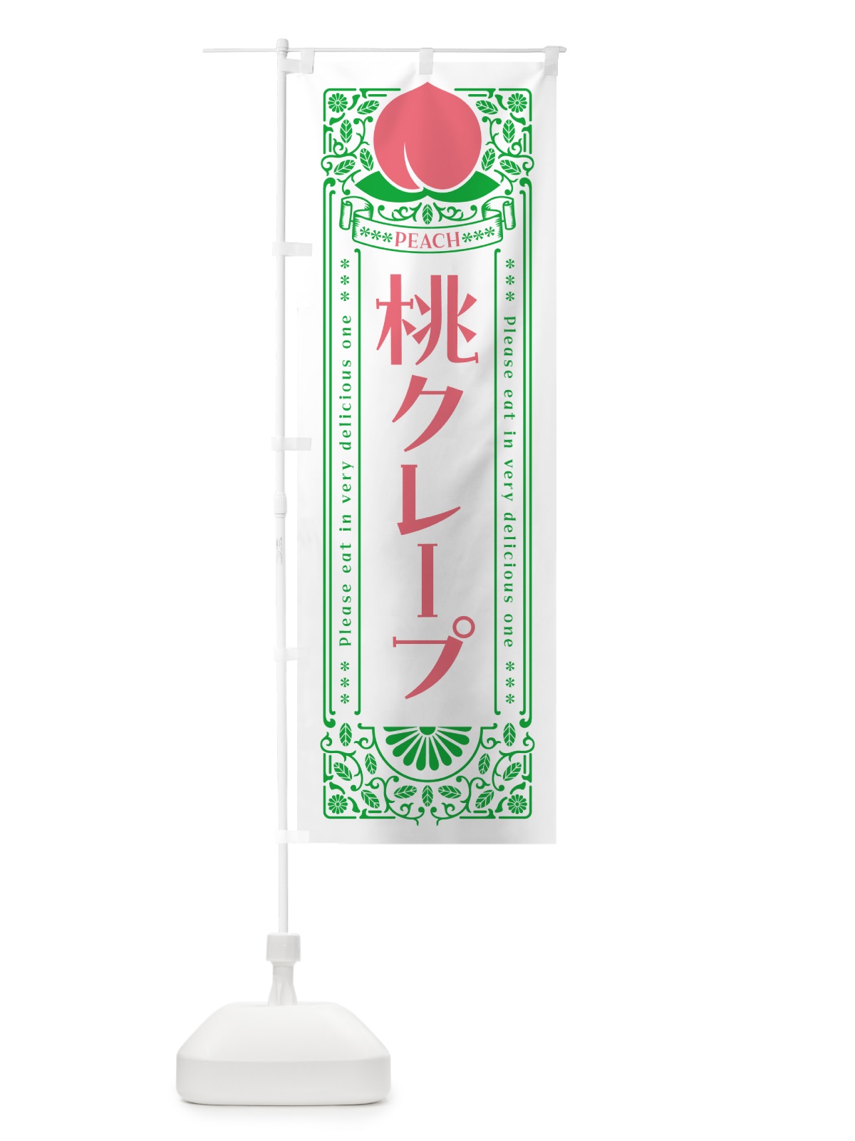 のぼり 桃クレープ のぼり旗 5RYP(デザイン【B】)