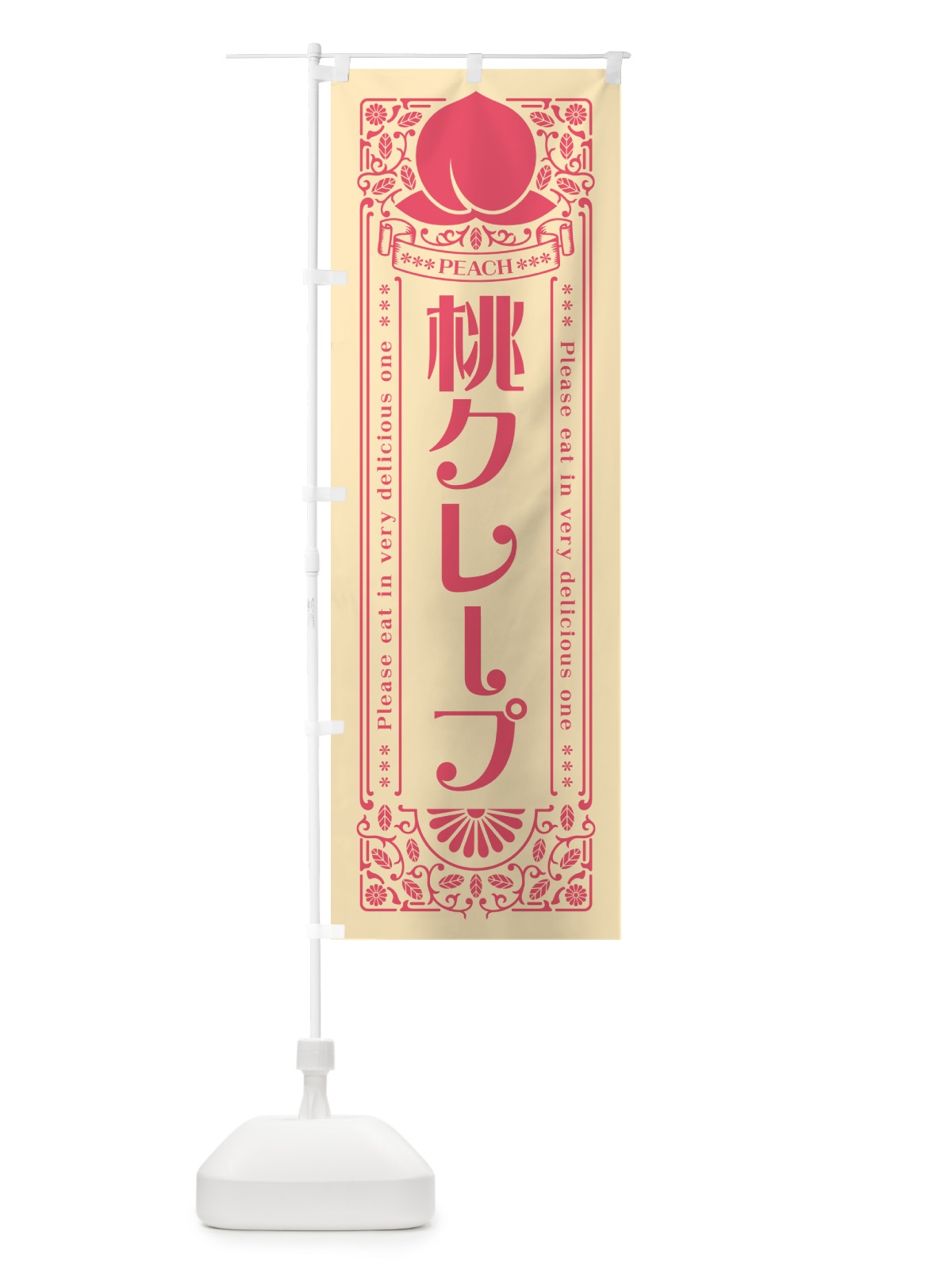 のぼり 桃クレープ のぼり旗 5RYR(デザイン【B】)