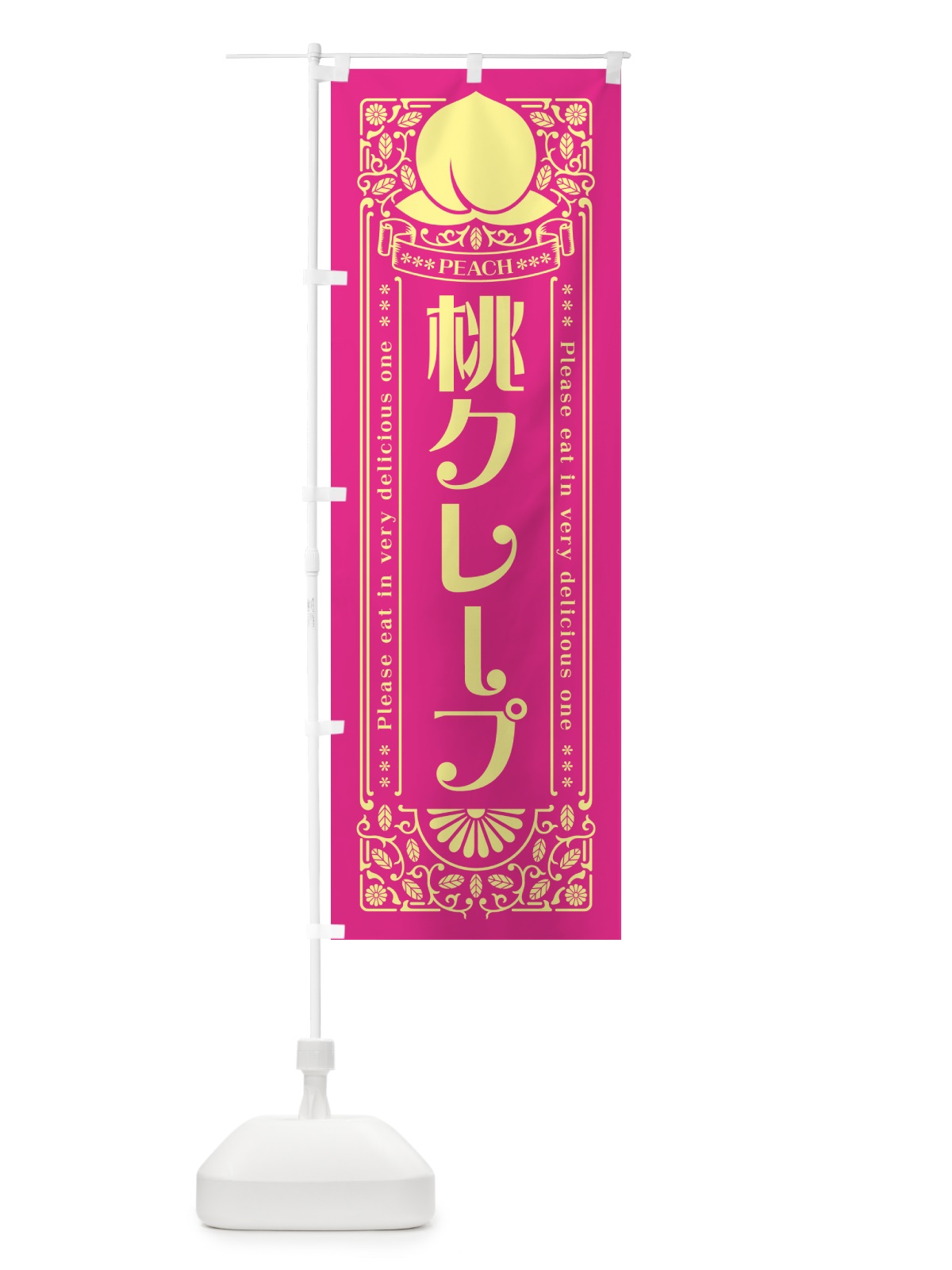 のぼり 桃クレープ のぼり旗 5RYR(デザイン【C】)