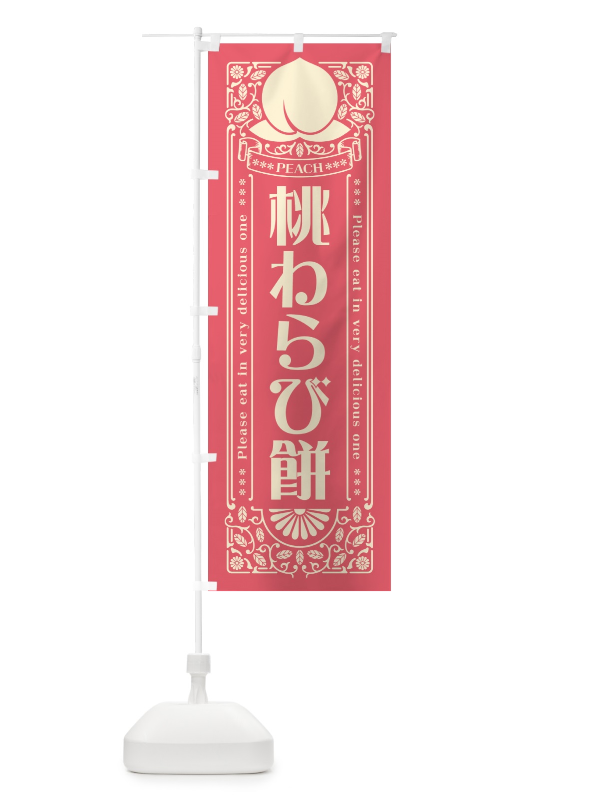 のぼり 桃わらび餅 のぼり旗 5RYX(デザイン【A】)