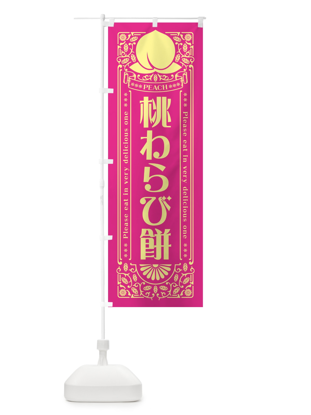 のぼり 桃わらび餅 のぼり旗 5RYX(デザイン【C】)