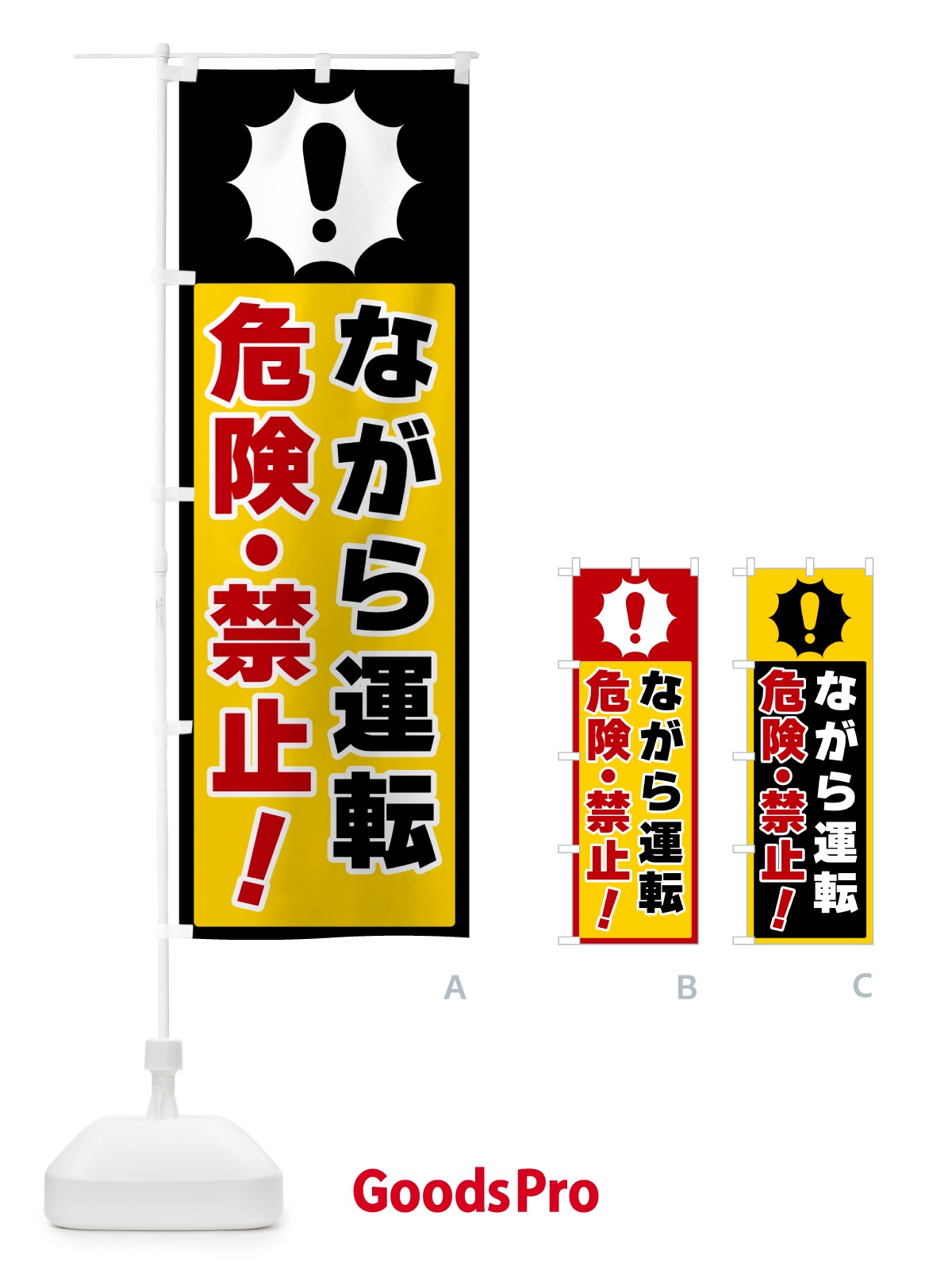 のぼり ながら運転危険・禁止 のぼり旗 5S00