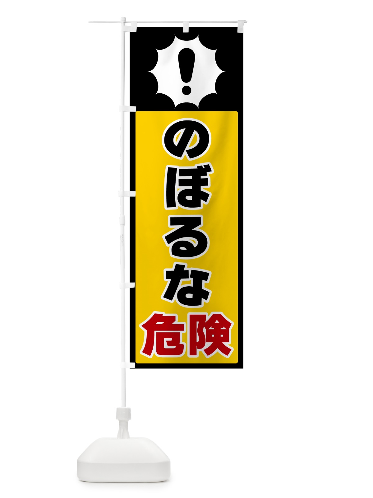 のぼり のぼるな危険 のぼり旗 5S01(デザイン【A】)