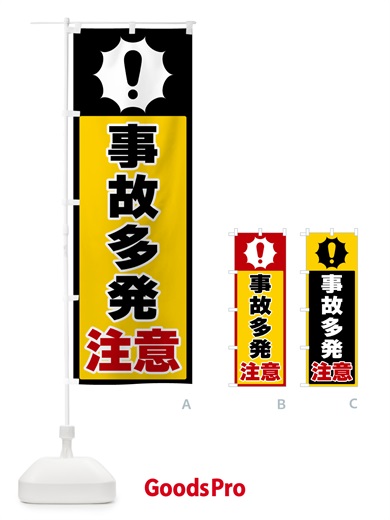 のぼり 事故多発注意 のぼり旗 5S06