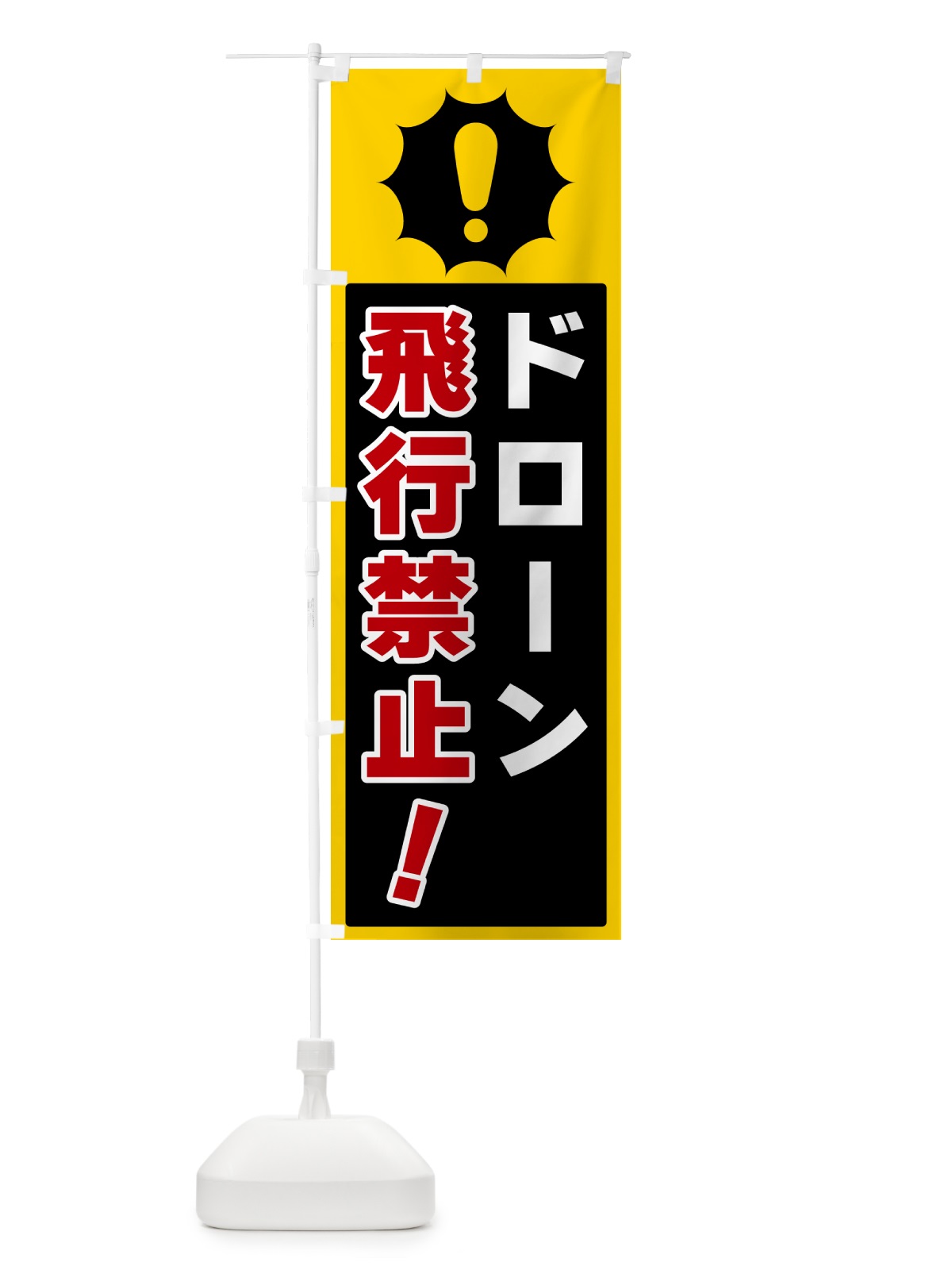 のぼり ドローン飛行禁止 のぼり旗 5S0A(デザイン【C】)
