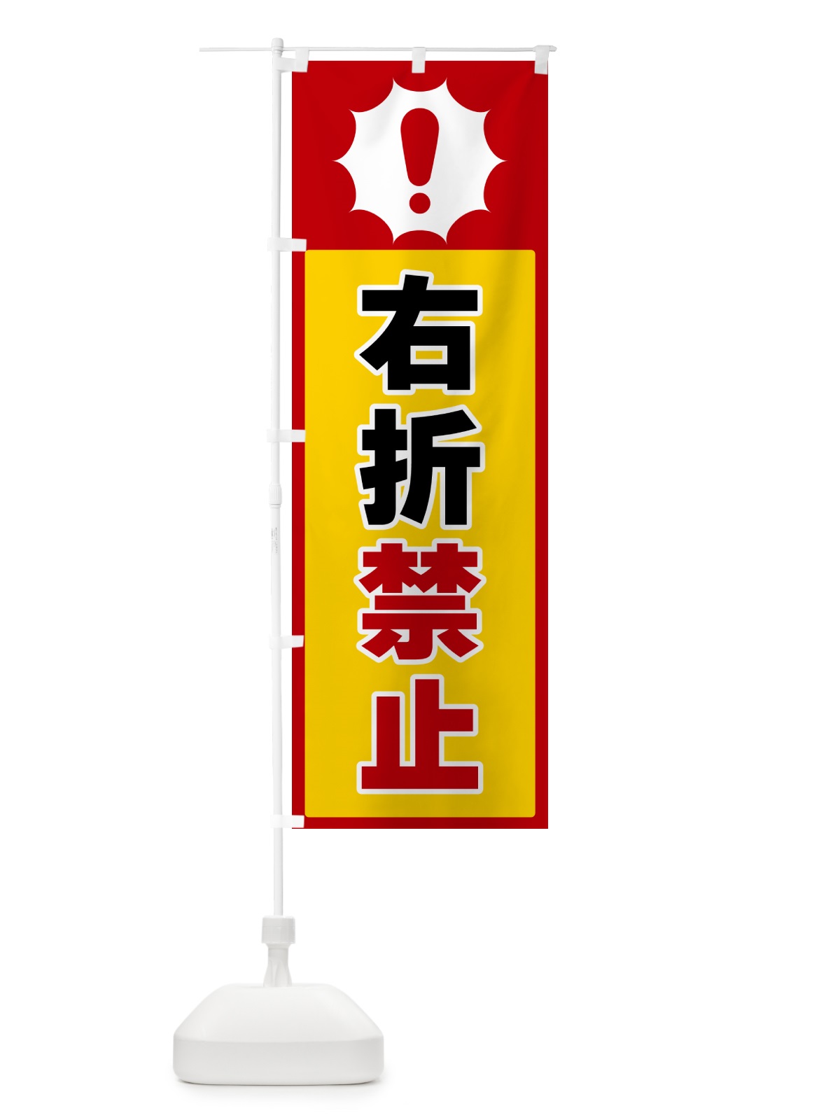 のぼり 右折禁止 のぼり旗 5S0U(デザイン【B】)