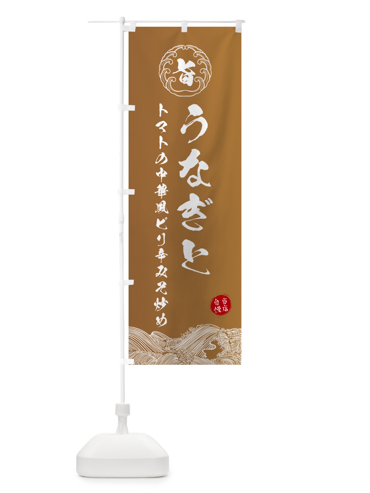 のぼり うなぎとトマトの中華風ピリ辛みそ炒め のぼり旗 5S11(デザイン【A】)