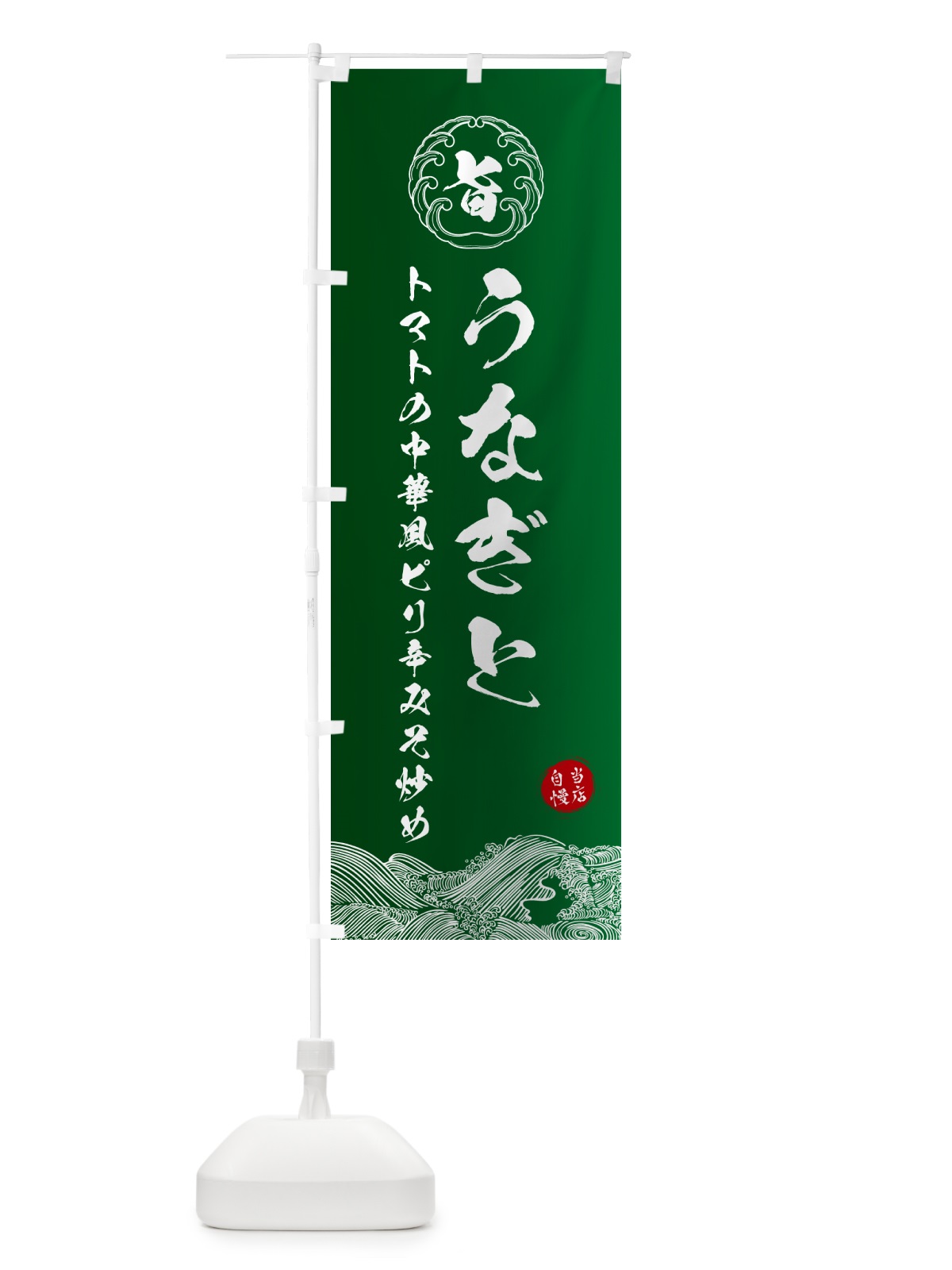 のぼり うなぎとトマトの中華風ピリ辛みそ炒め のぼり旗 5S11(デザイン【C】)