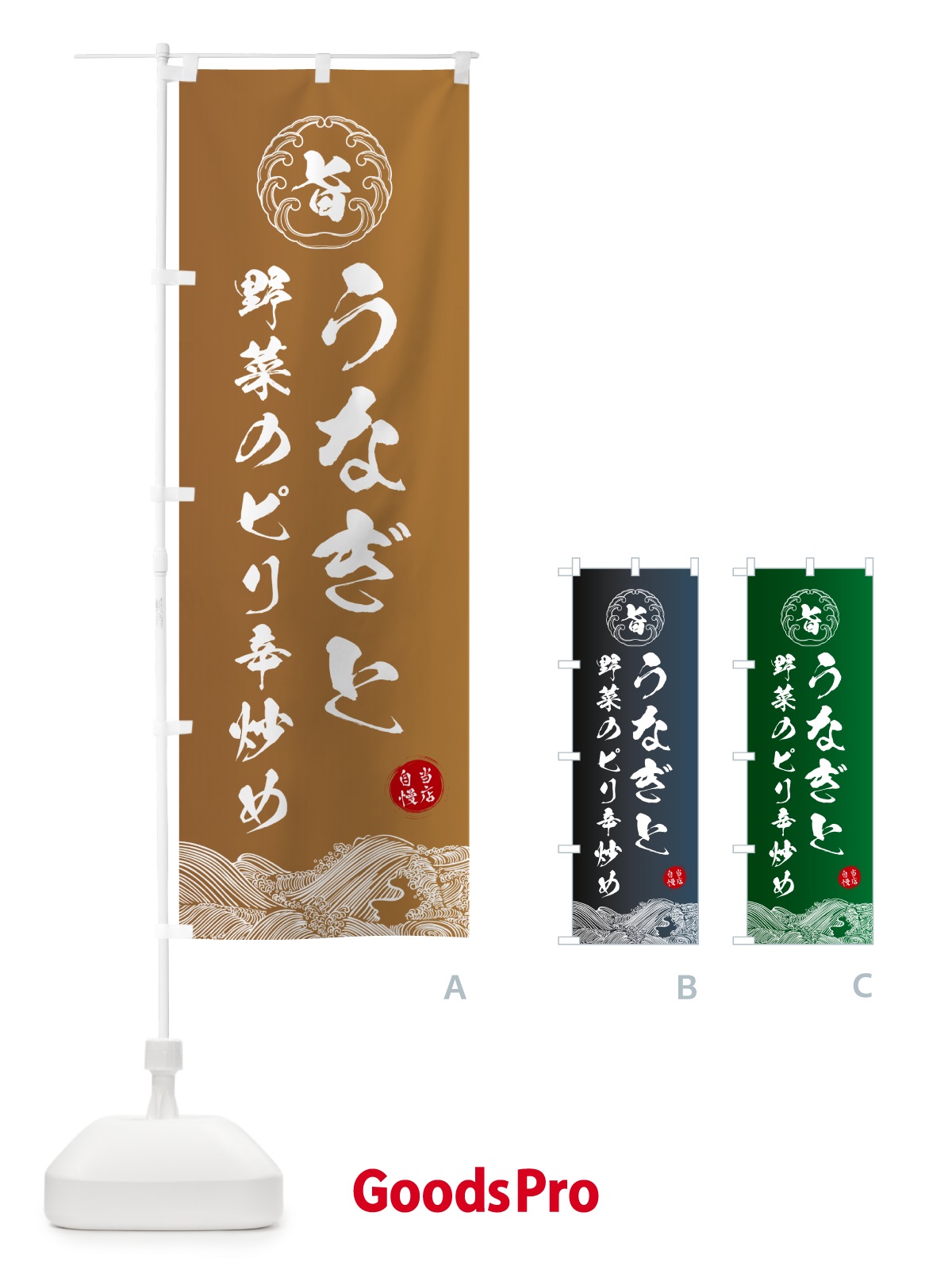 のぼり うなぎと野菜のピリ辛炒め のぼり旗 5S17