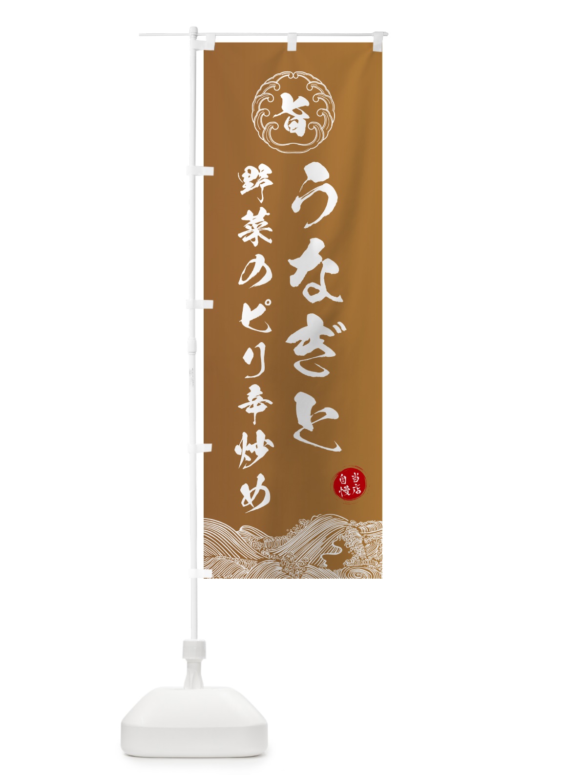 のぼり うなぎと野菜のピリ辛炒め のぼり旗 5S17(デザイン【A】)