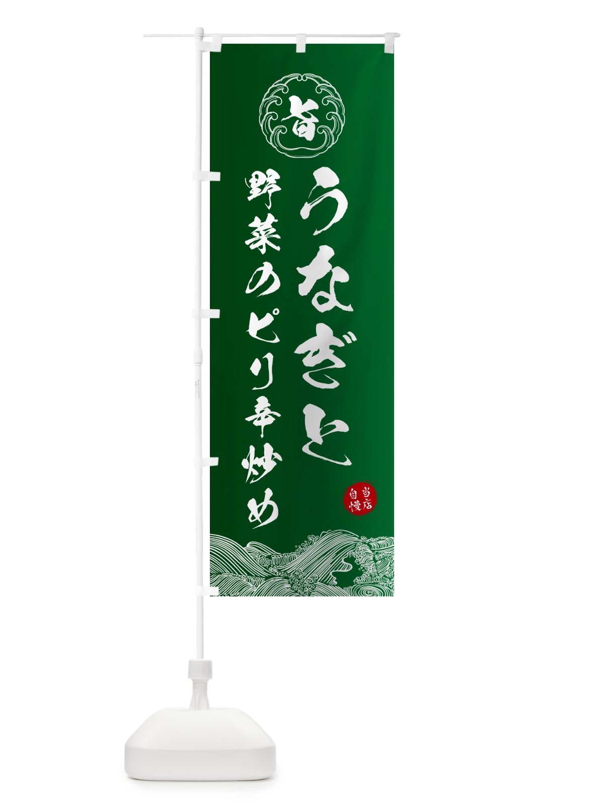 のぼり うなぎと野菜のピリ辛炒め のぼり旗 5S17(デザイン【C】)