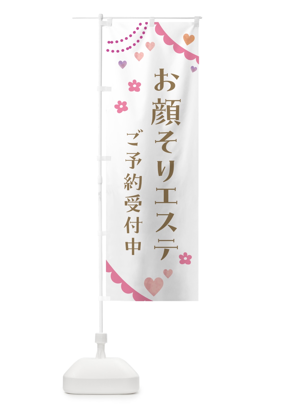 のぼり お顔そりエステ のぼり旗 5S19(デザイン【B】)