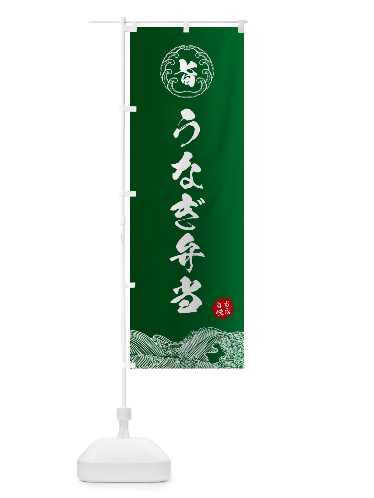 のぼり うなぎ弁当 のぼり旗 5S1A(デザイン【C】)