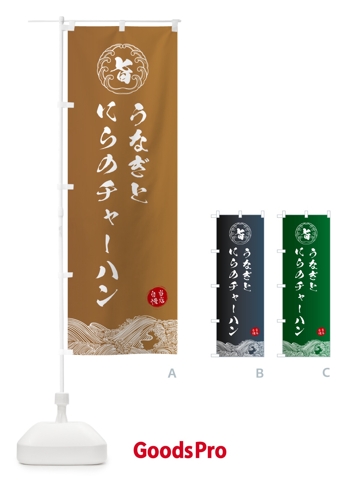 のぼり うなぎとにらのチャーハン のぼり旗 5S1K