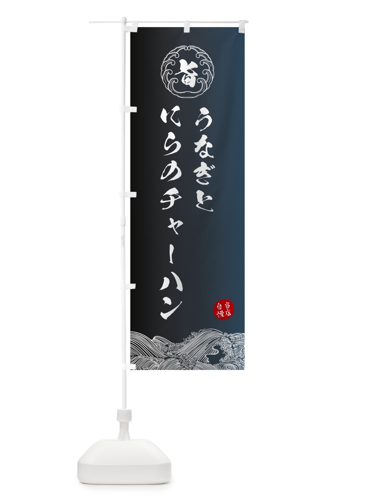 のぼり うなぎとにらのチャーハン のぼり旗 5S1K(デザイン【B】)