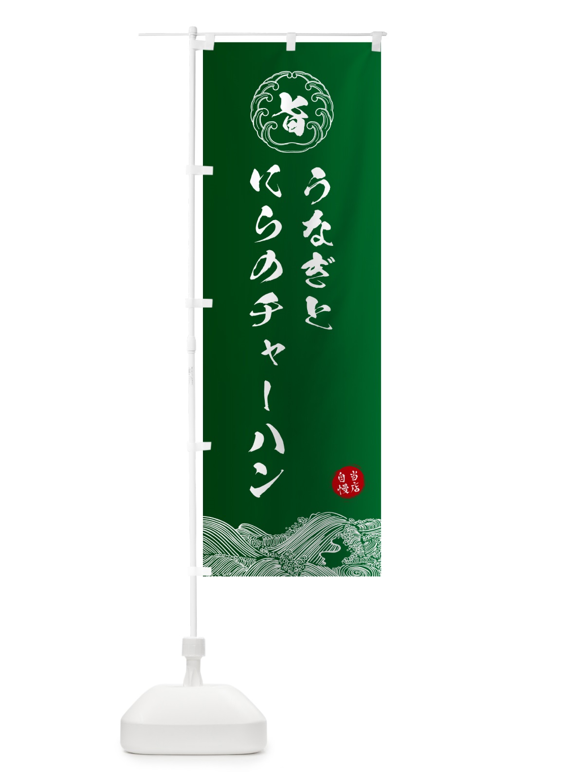 のぼり うなぎとにらのチャーハン のぼり旗 5S1K(デザイン【C】)