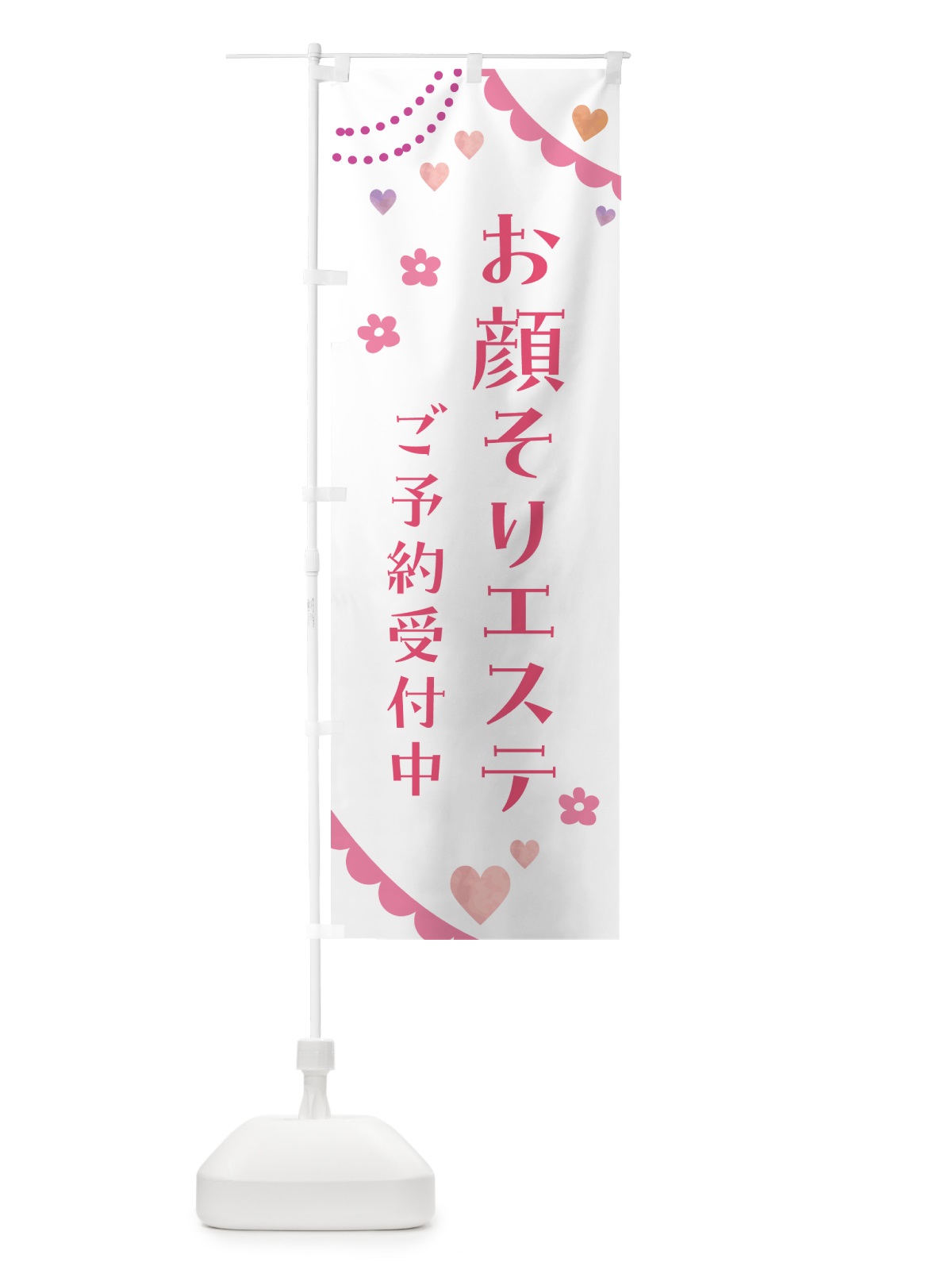 のぼり お顔そりエステ のぼり旗 5S1L(デザイン【A】)