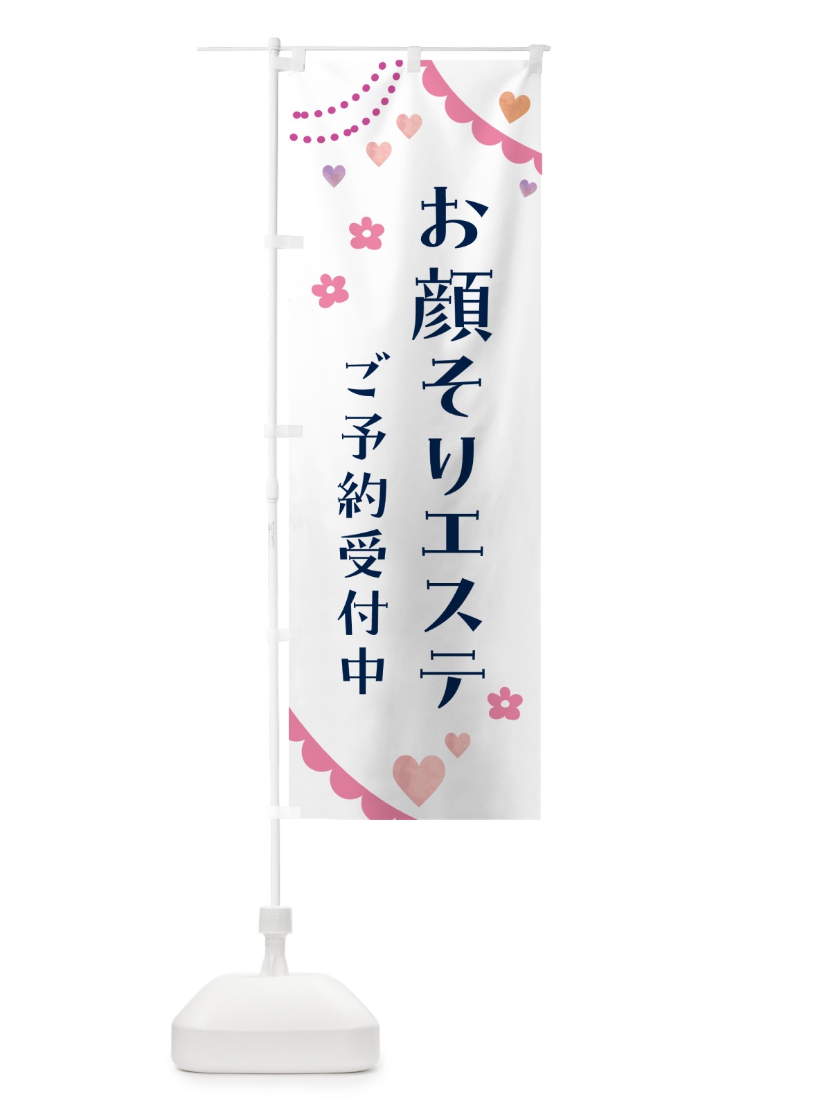 のぼり お顔そりエステ のぼり旗 5S1L(デザイン【C】)